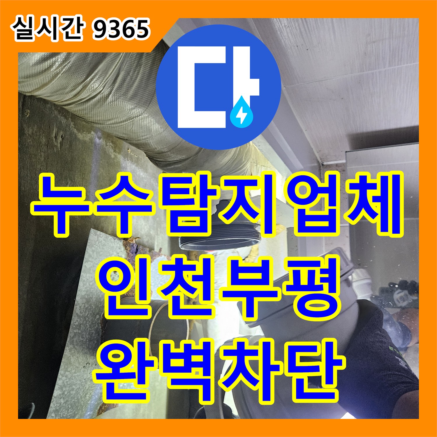 누수탐지업체 인천 부평구 욕실 천장으로 새는 물의 원인을 내시경으로 분석하고 보수한 과정입니다