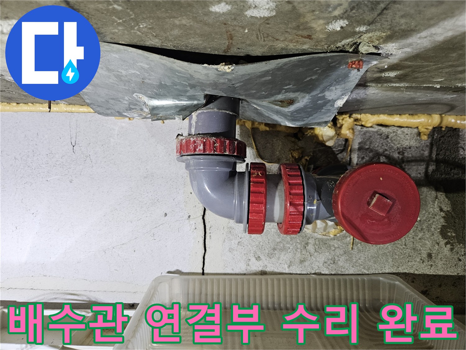 물샘 현상이 해결된-욕실 배수관 엘보와 조인트 부위