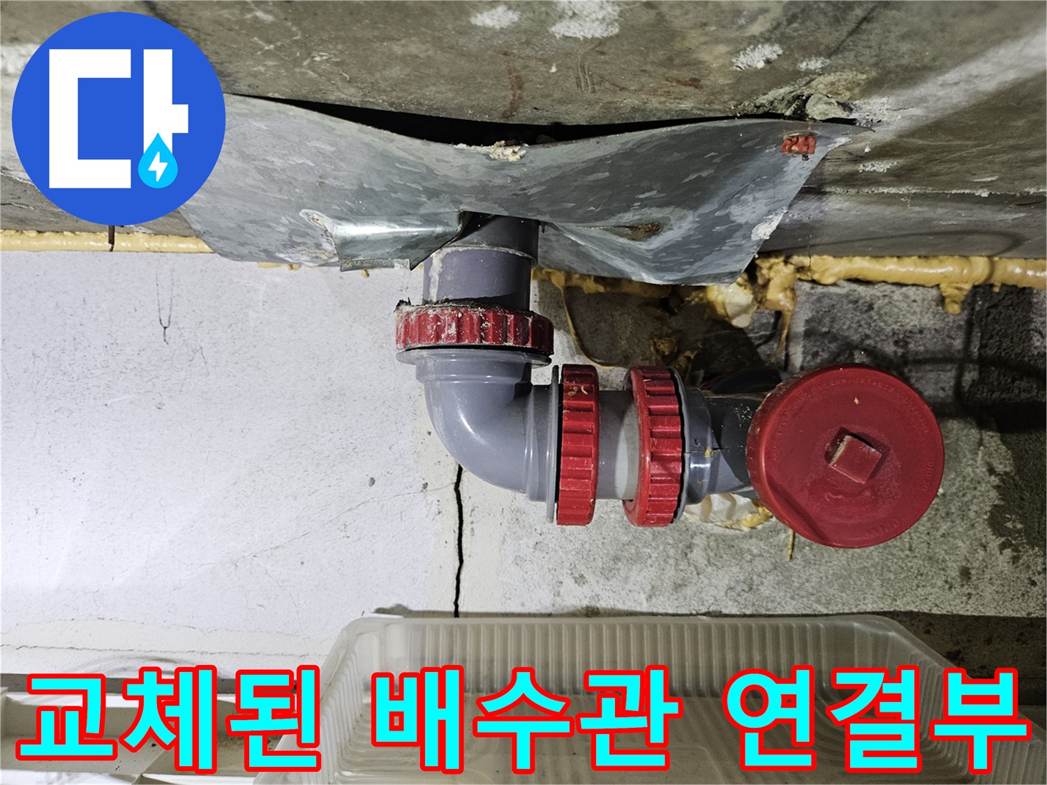 보수 작업을 마친-배수관 엘보와 조인트 부분