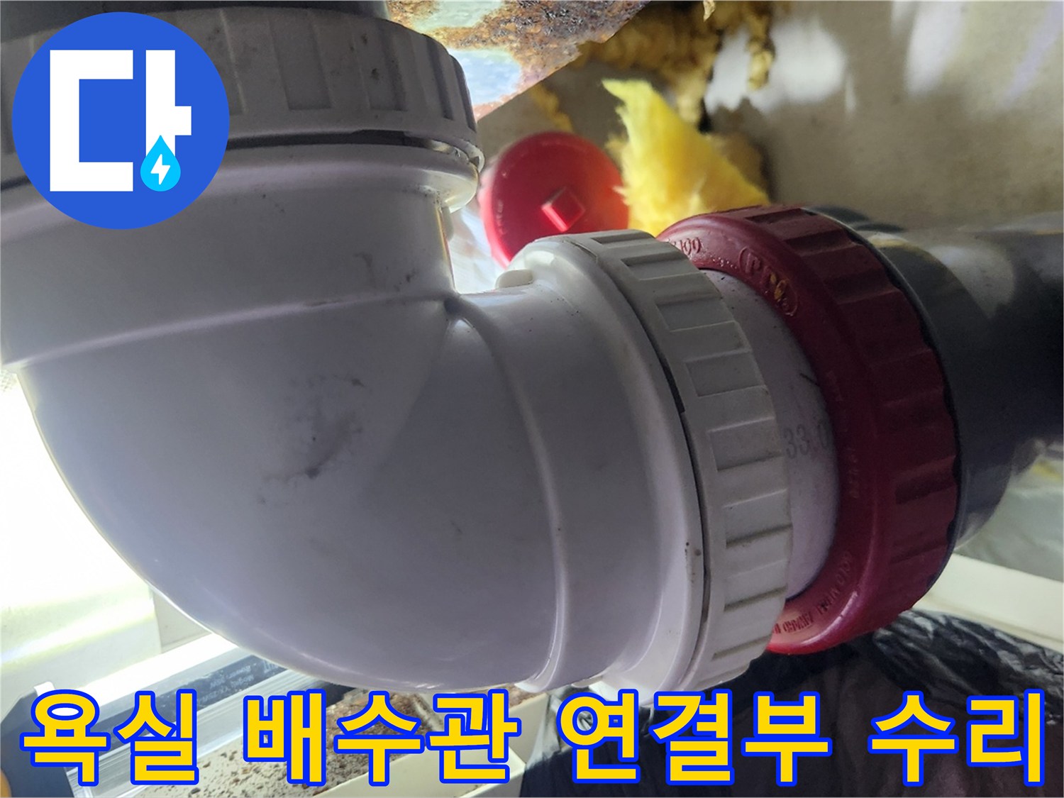 부평구-욕실-배수관-엘보-연결-부위-교체-작업-모습