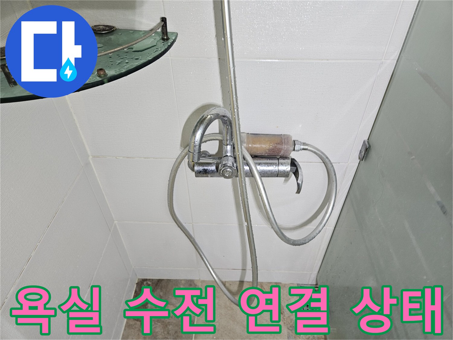 샤워기 호스와 벽면-수전 부위의 정밀 점검 모습