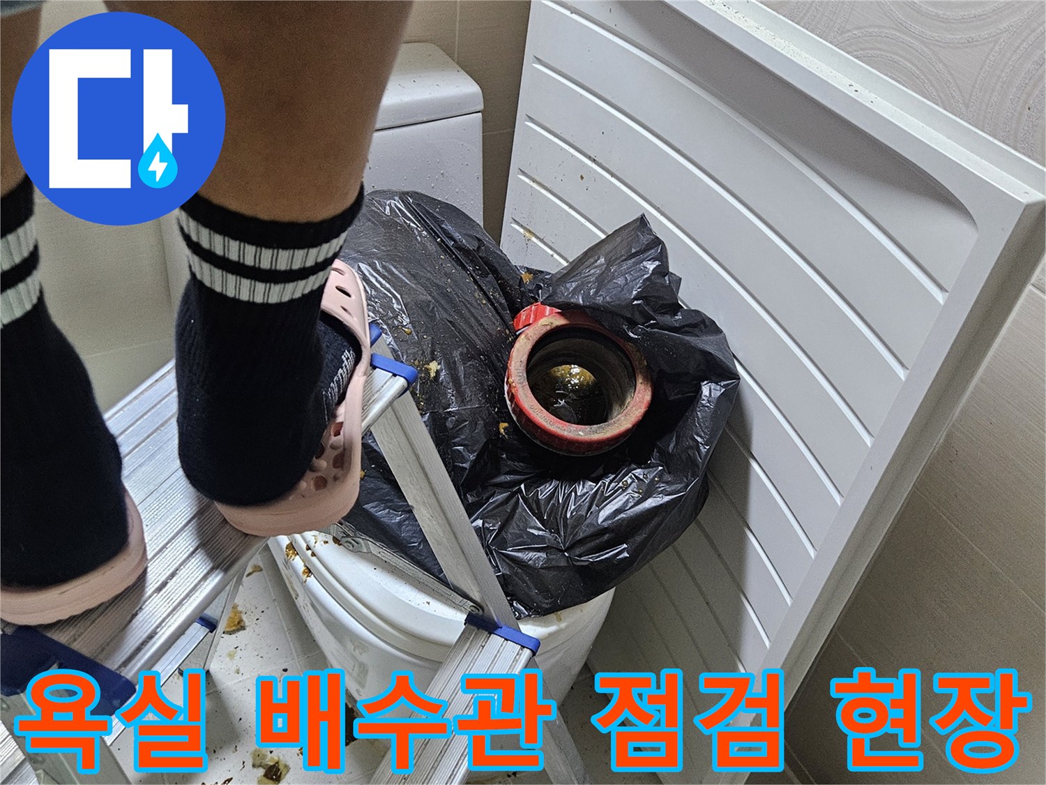 인천 부평구-욕실 배수관 연결 부위의 결함을 확인하기 위해 사다리를 이용해 상부에서 점검하는 모습입니다.