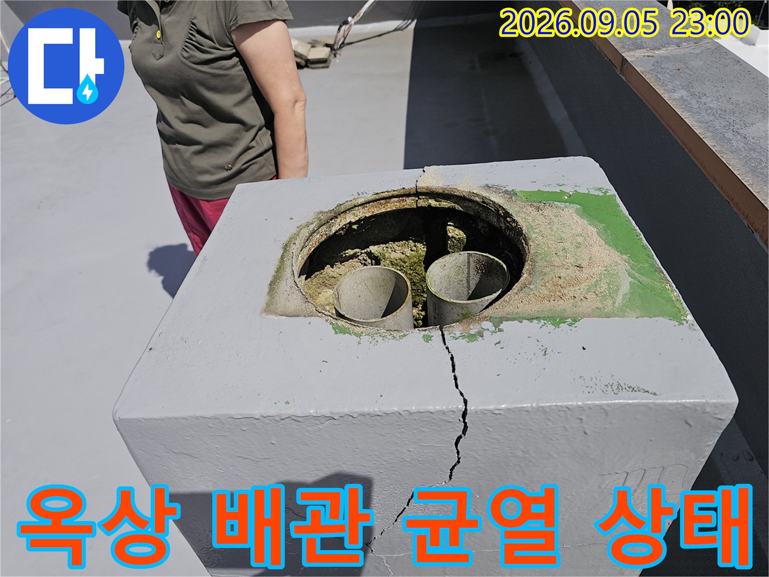 노원구 상계동-옥상 배관 주변의 심한 콘크리트 균열 모습