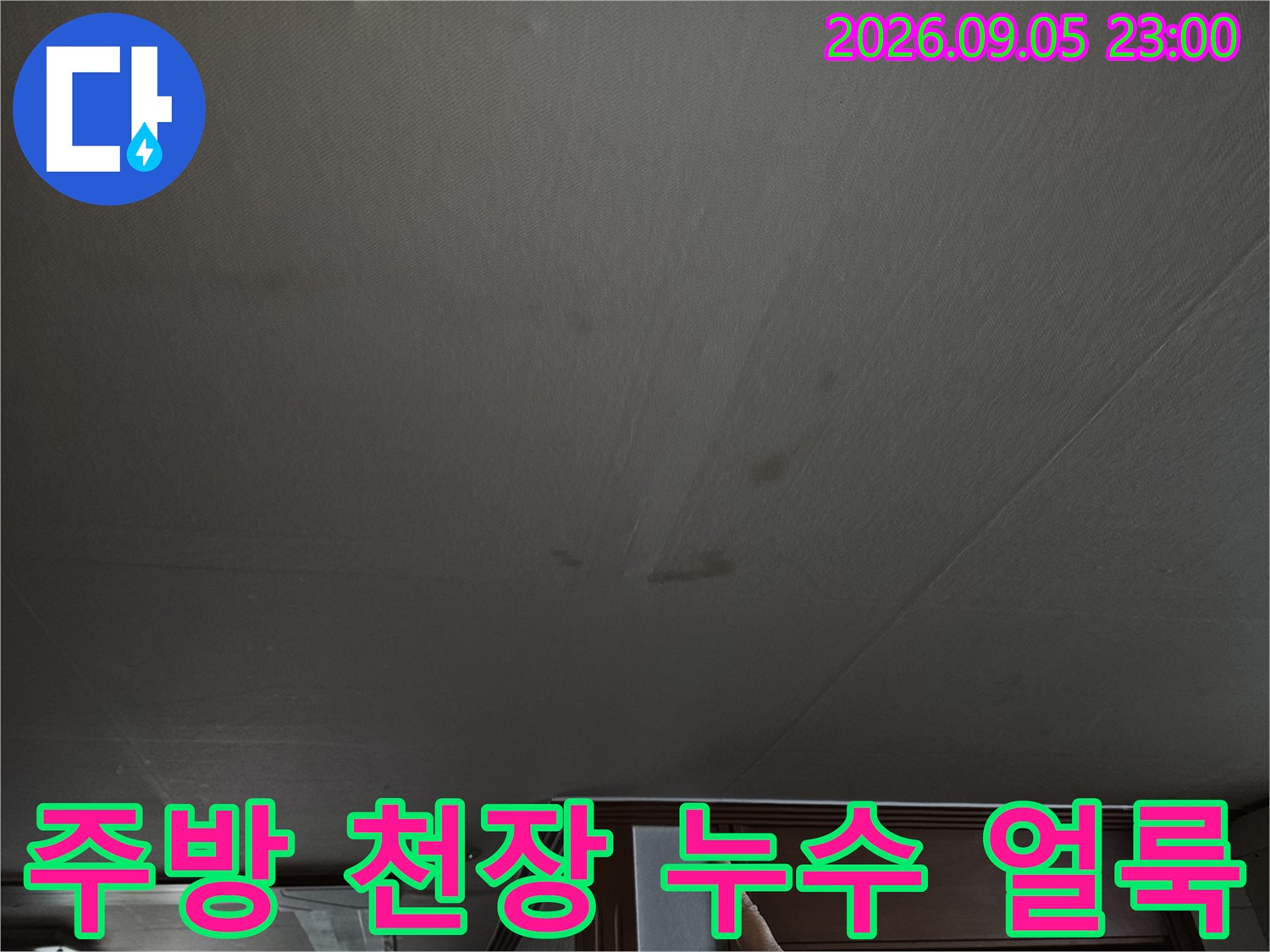 노원구 상계동 주방 천장 벽지에 나타난 어두운 누수 흔적