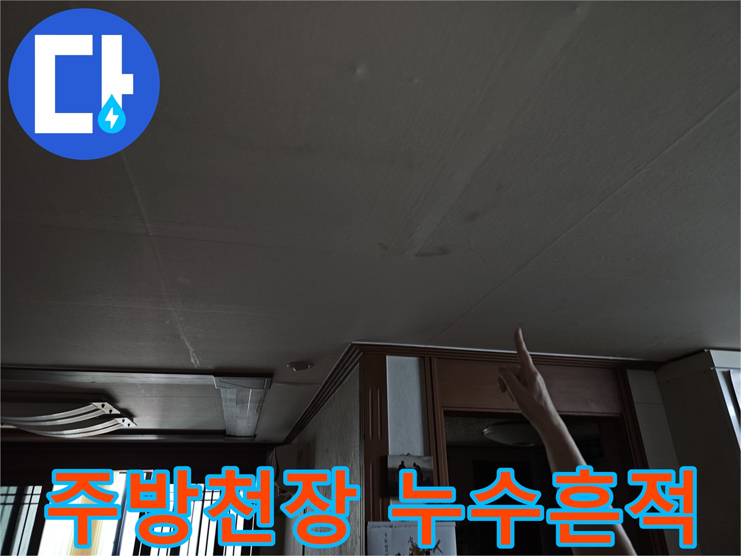 노원구 상계동 주방 천장의 누수 얼룩 상태