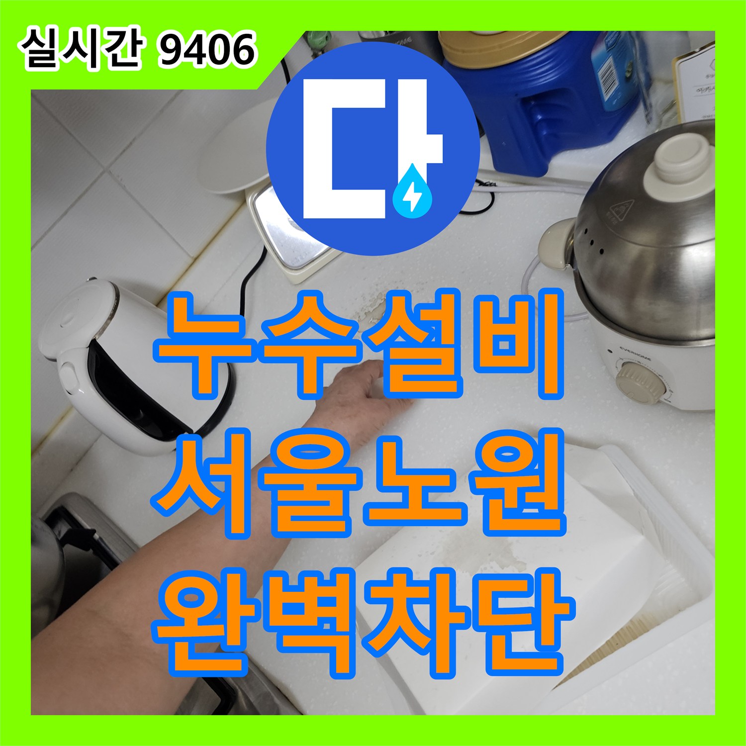 누수설비 아랫집 주방 천장에 나타난 누수 증상을 옥상 외부 균열 방수로 해결한 사례 서울 노원구 상계동