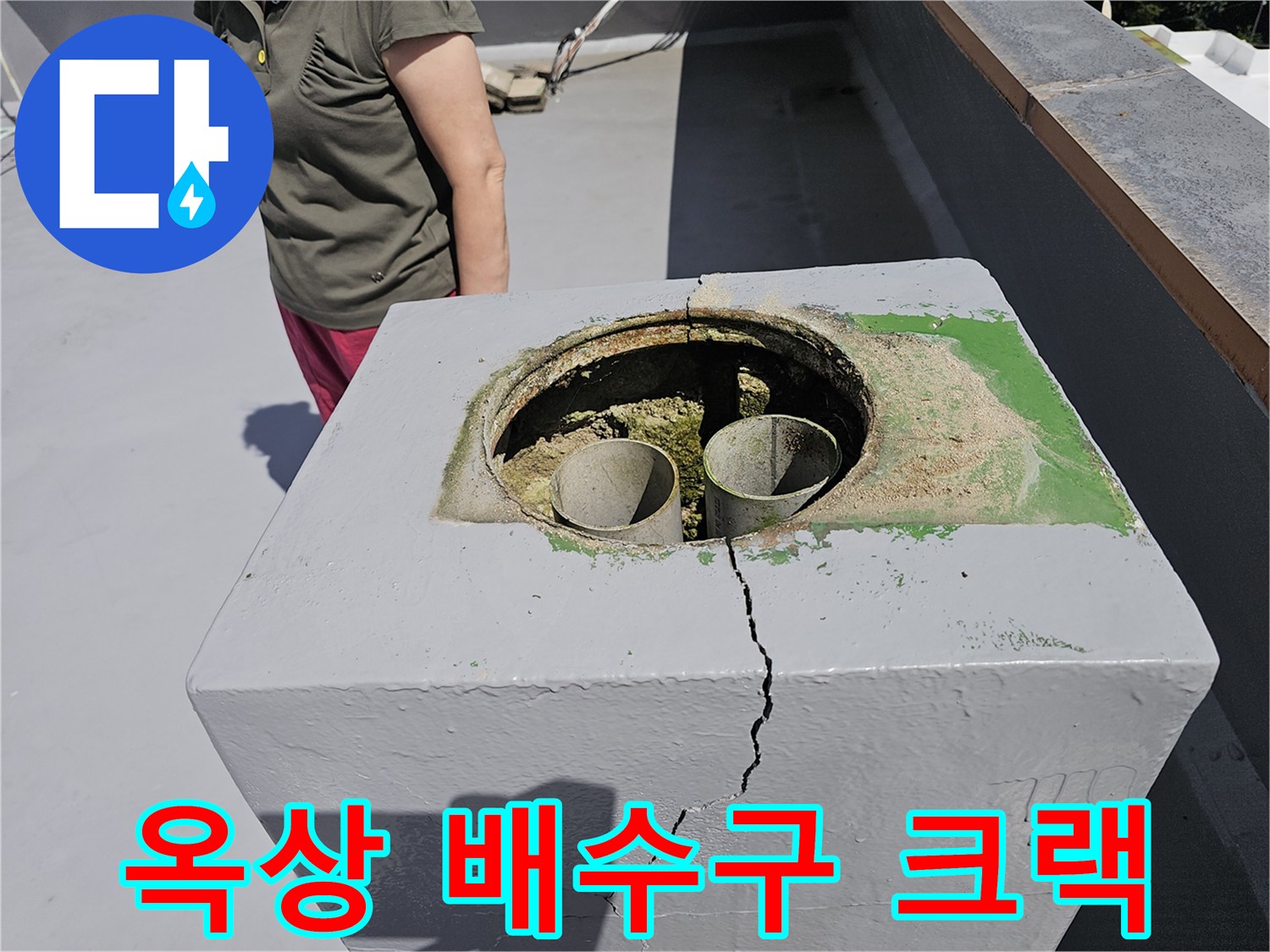 상계동 현장-배수구 주변 콘크리트 갈라짐 확인