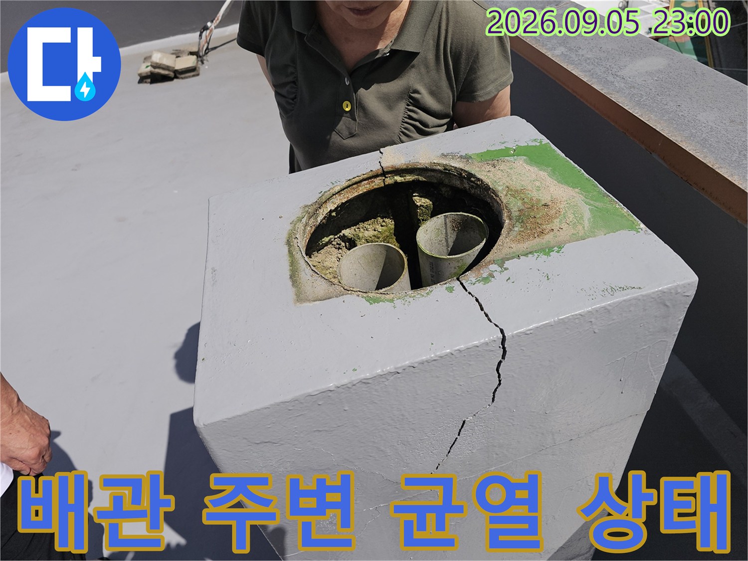 옥상 배관 입구와 구조물 하단까지 이어지는 균열 부위 상세 촬영