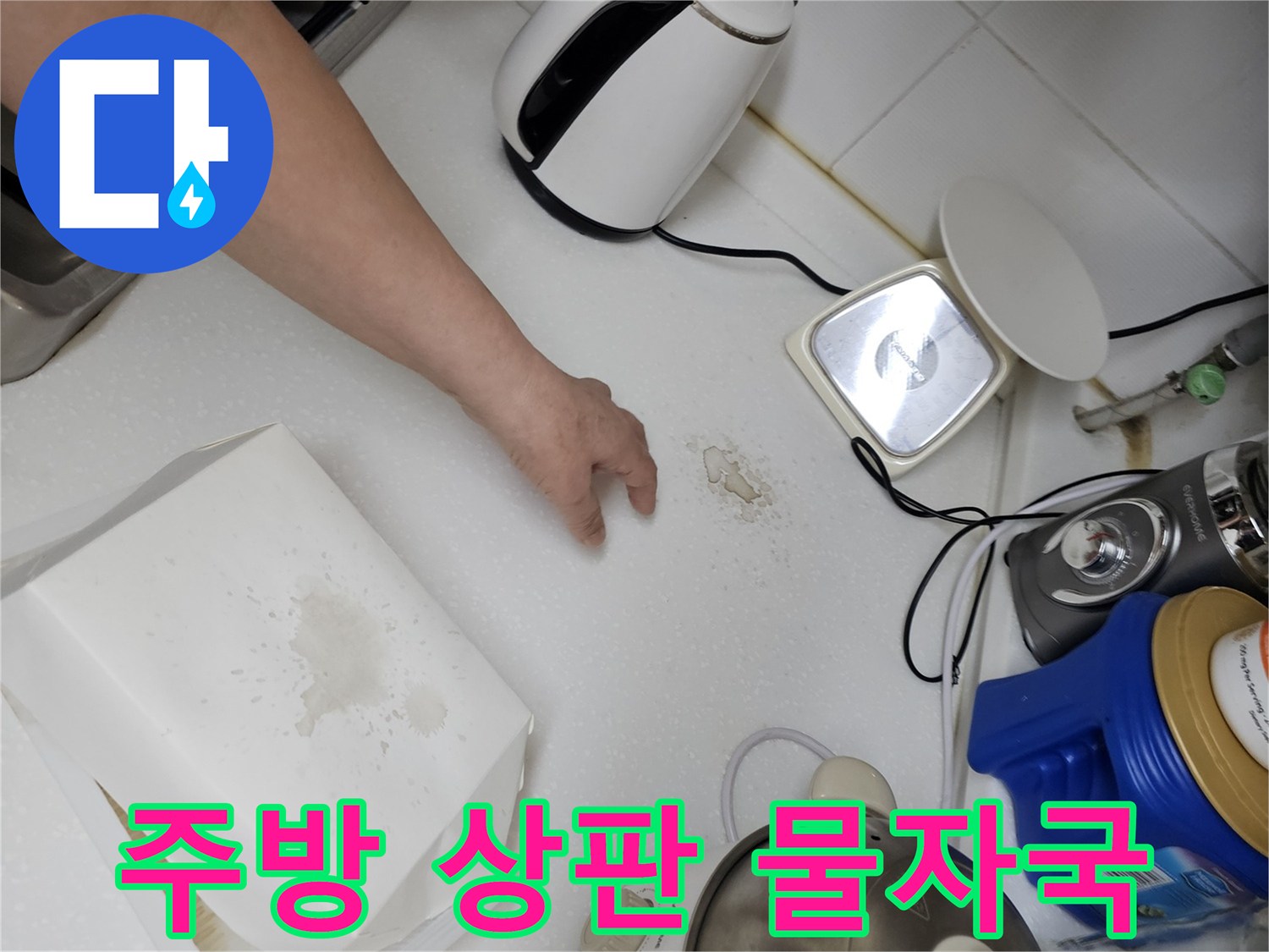 조리대 상판에 남은 누수 유입 흔적 사진