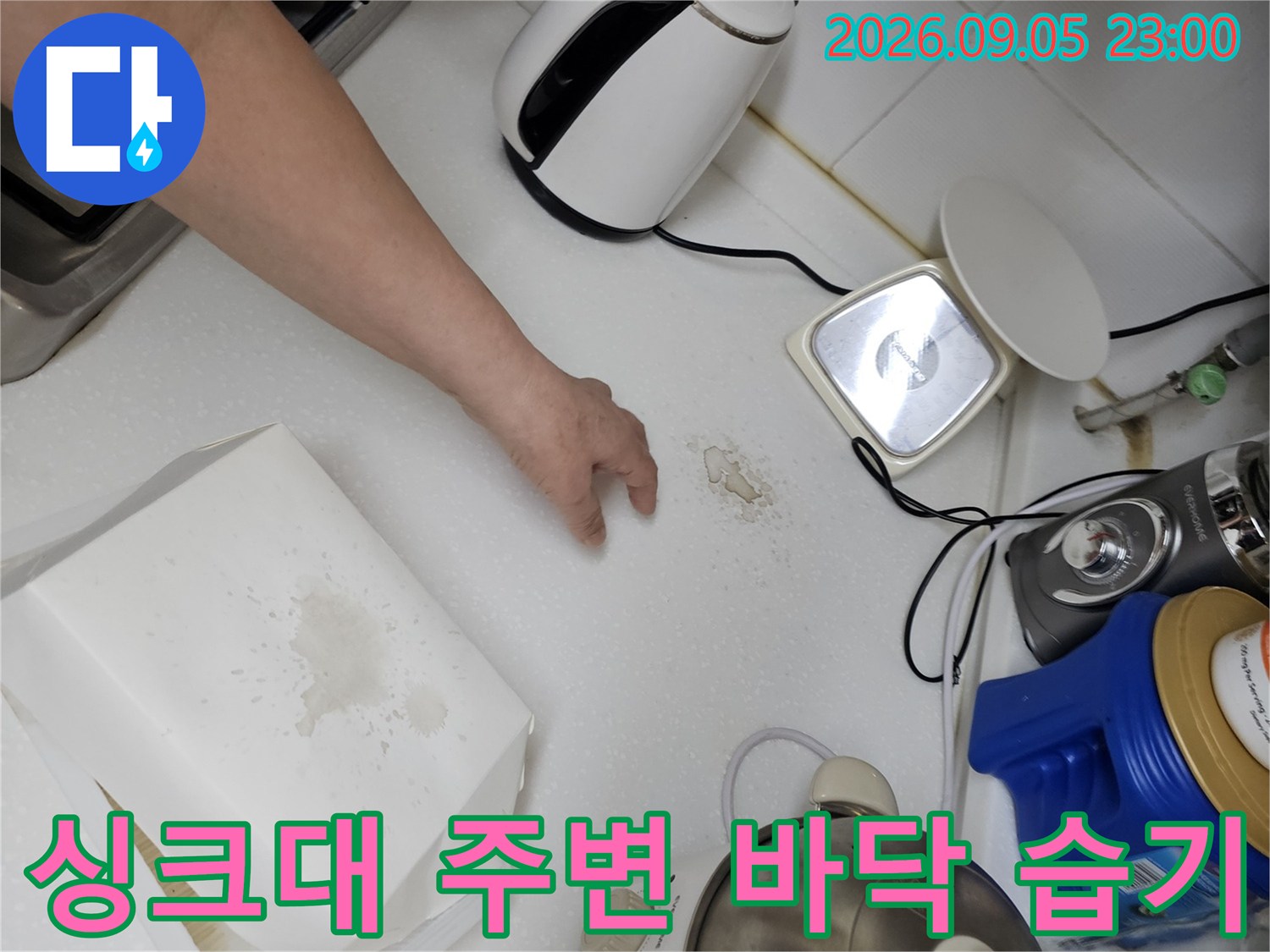 주방 조리대 하단 바닥면에 나타난 작은 물 얼룩