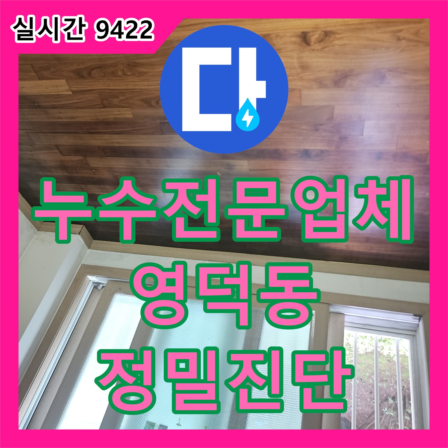 누수전문업체 보일러 배관 결함으로 인한 지하 창고 천장 누수 지점을 정밀하게 진단한 경기 용인시 기흥구 영덕동 현장