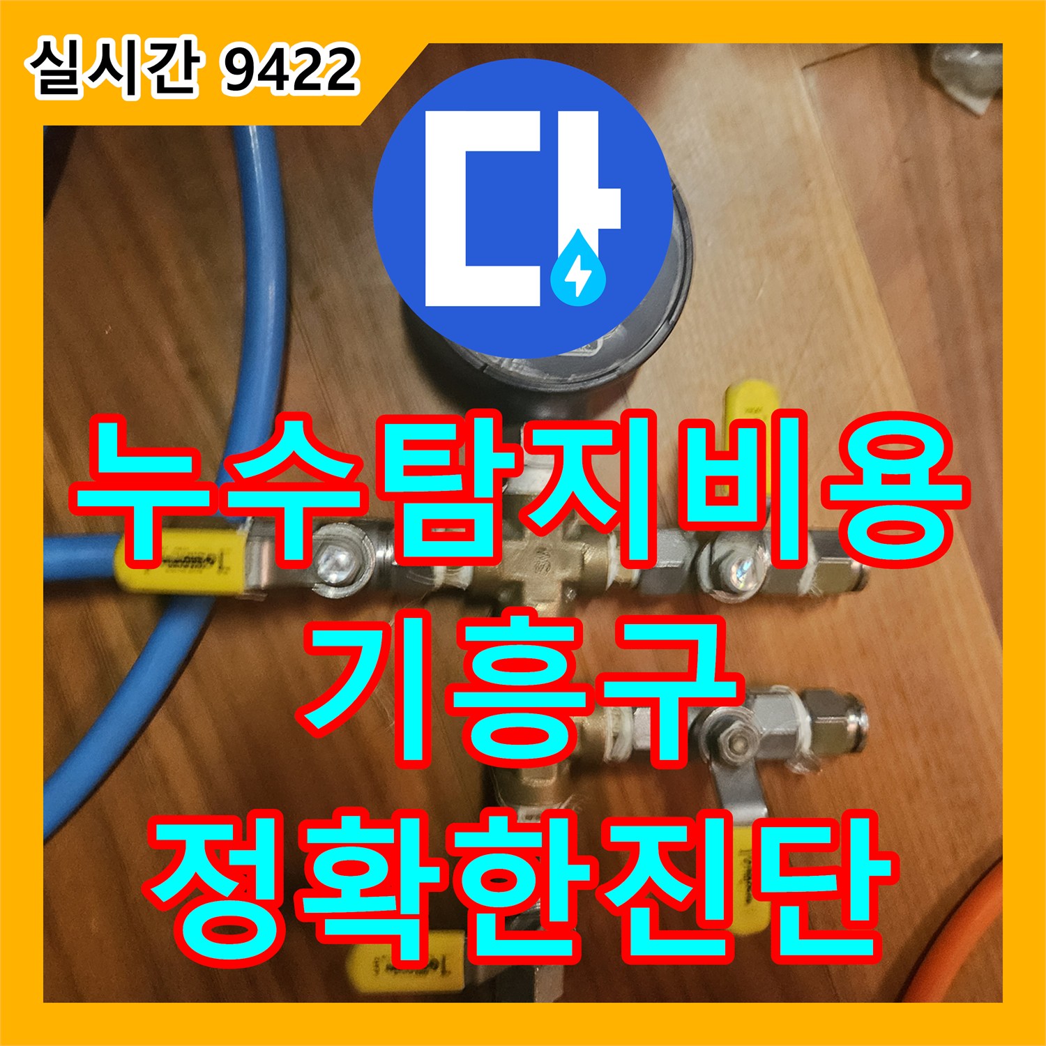 누수탐지비용 안내 후 진행한 지하 공용창고 천장 누수 원인 보일러 배관 진단 경기 용인시 기흥구 영덕동