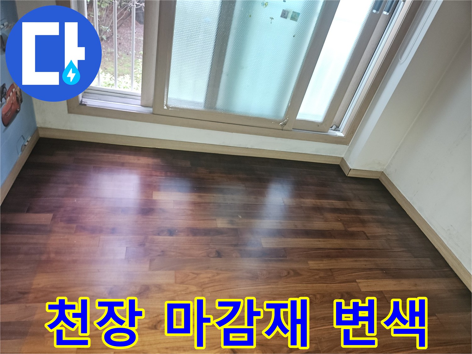 물샘 현상이 나타난 지하 창고 천장의 목재 무늬 판재