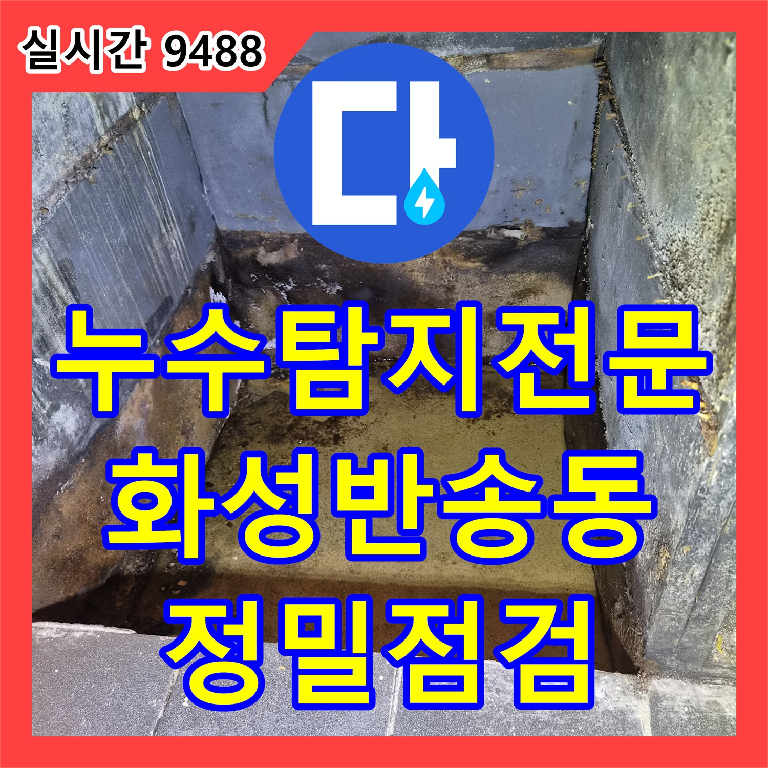 누수탐지전문 가벽 내부 에어컨 드레인 배관 누수로 인한 상가 바닥 침수 진단 경기 화성시 동탄구 반송동