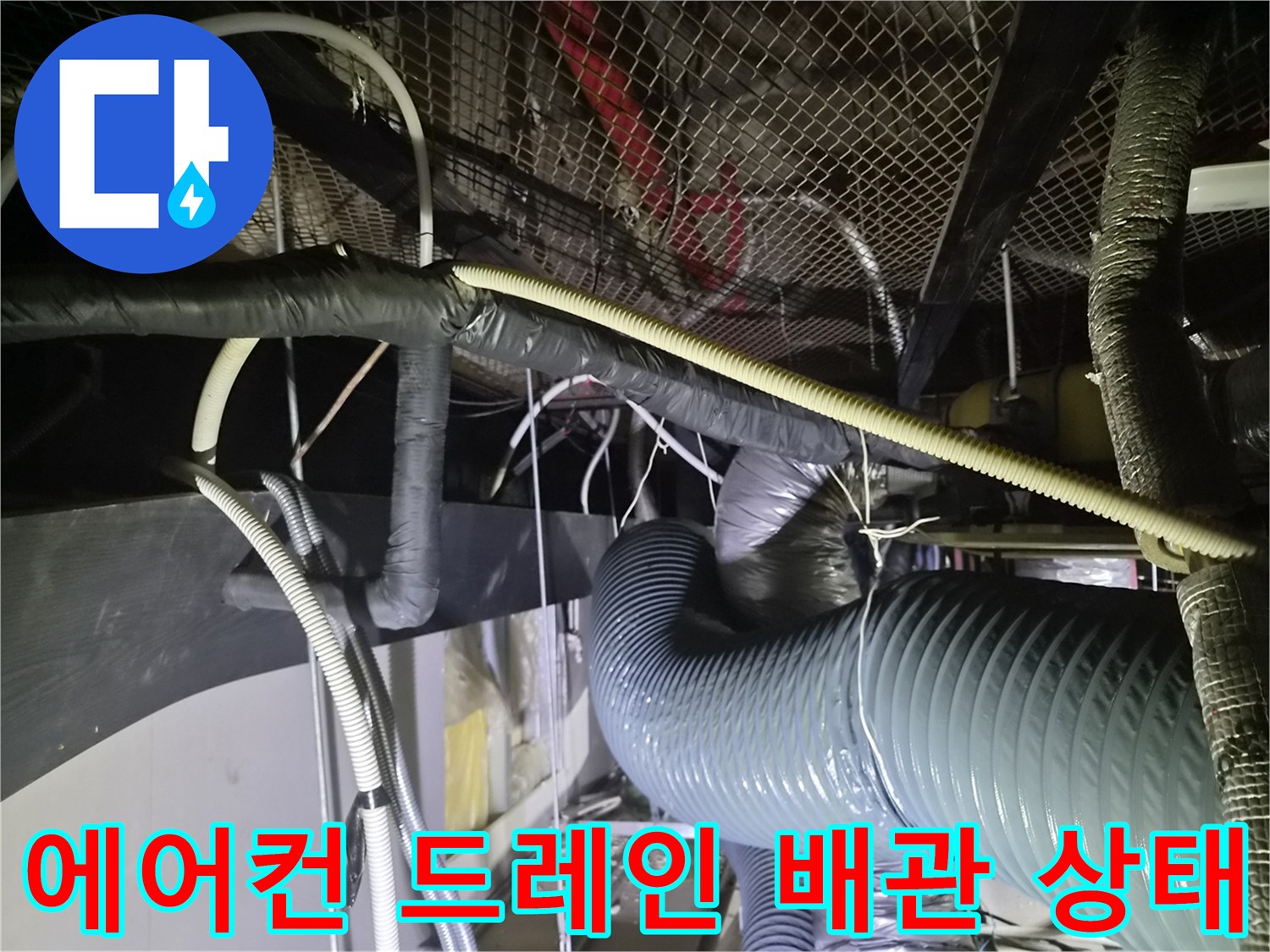 상가 천장 내부에 설치된 에어컨 배수 및 덕트 설비