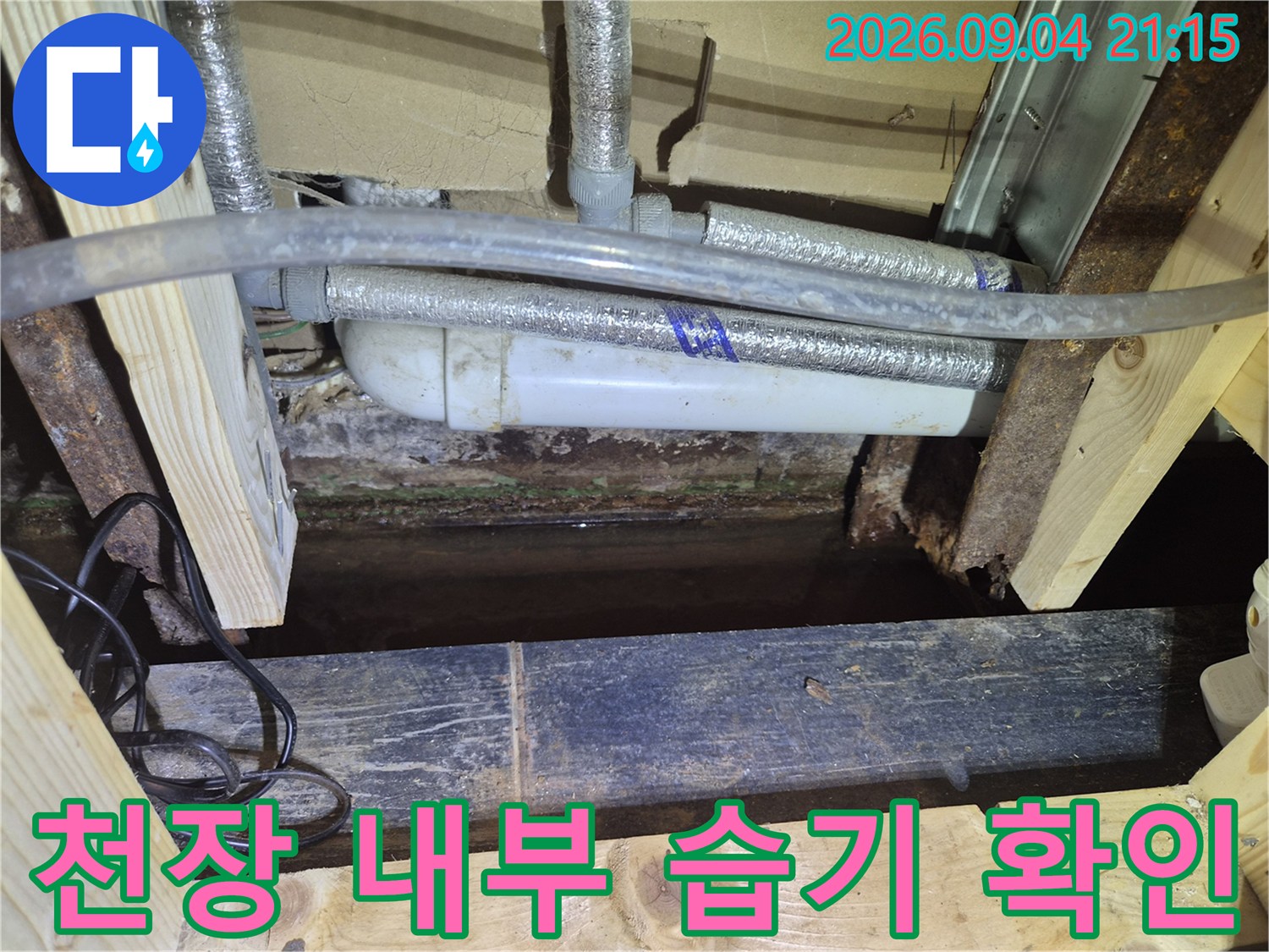 천장 구조물 사이의 배관과 보온재 주변 습기 상태 점검