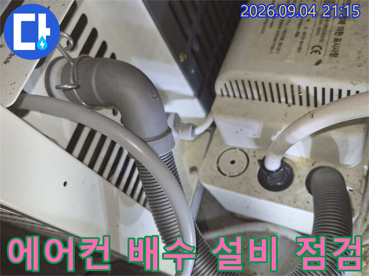 화성 동탄 상가 현장의 에어컨 드레인 배수 배관 및 장비 점검 모습