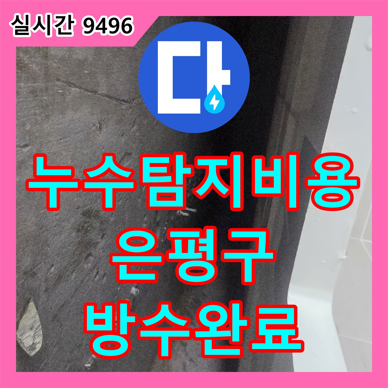누수탐지비용 고민하시던 고객님께 정확한 원인 진단으로 화장실 방수 문제를 해결해드린 서울 은평구 불광동 사례