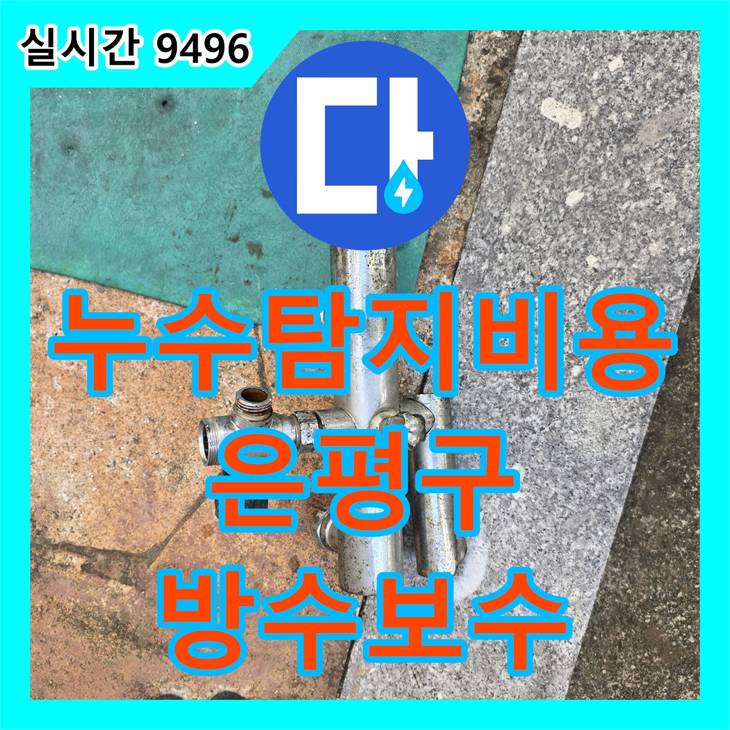누수탐지비용 문의 후 정밀 진단으로 화장실 바닥 방수층 누수를 잡아낸 서울 은평구 불광동 작업기