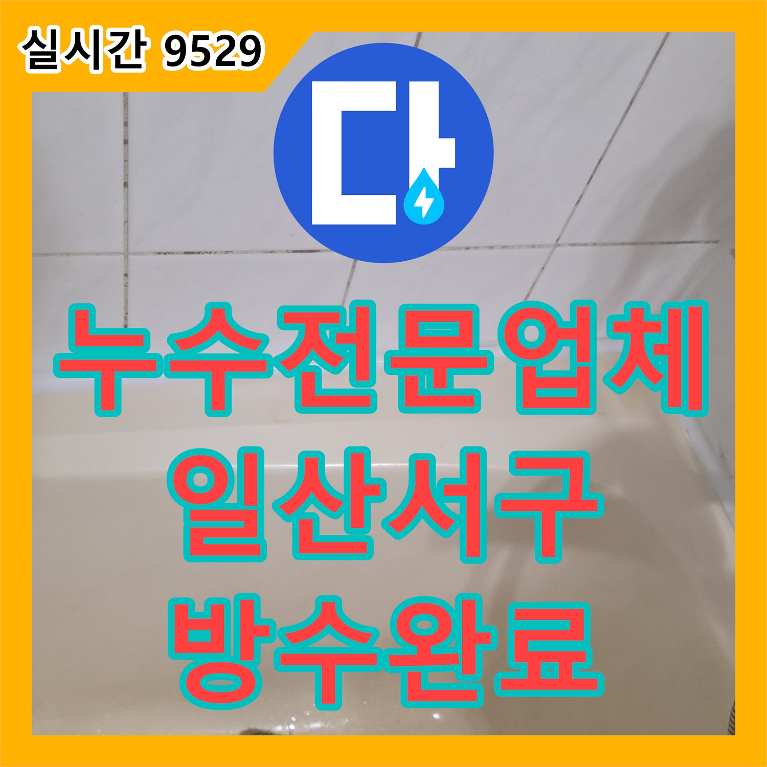 누수전문업체 화장실 바닥 매립 배관의 연결 결함을 찾아 방수 처리까지 마친 경기 고양시 일산서구 탄현동 현장