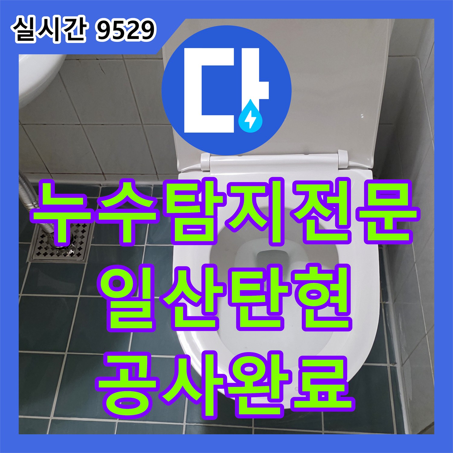 누수탐지전문 욕실 배관 연결부 결함으로 인한 누수를 진단하고 복구한 경기 고양시 일산서구 탄현동 사례