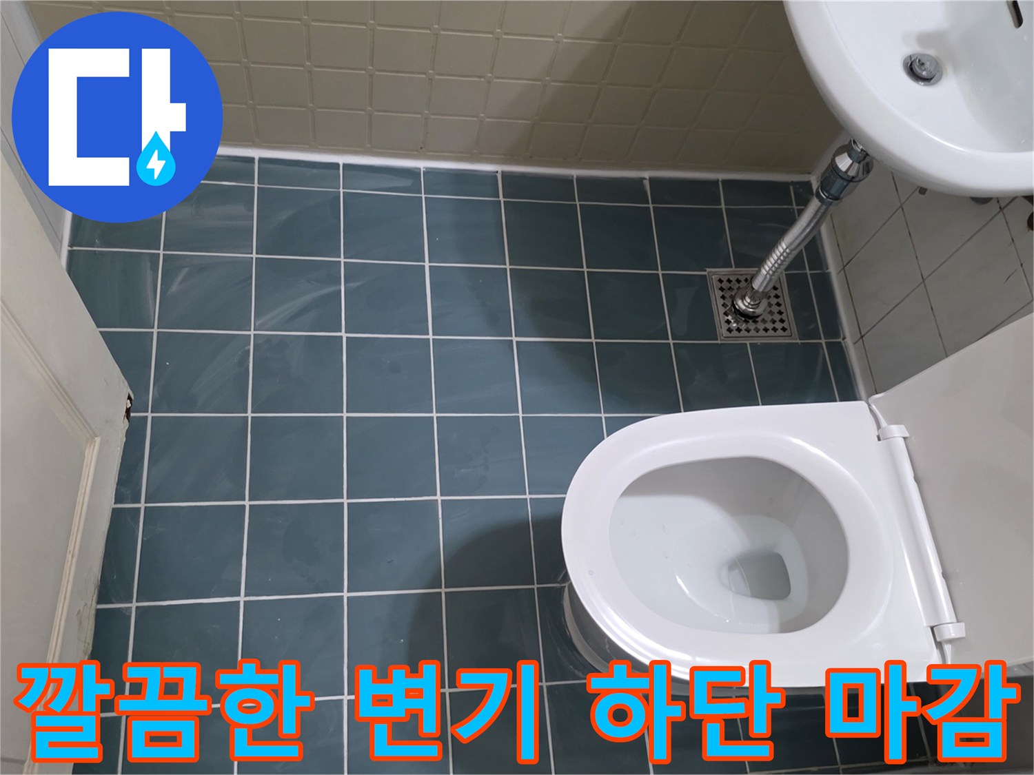 물샘-없도록-꼼꼼하게-시공된-양변기와-세면대