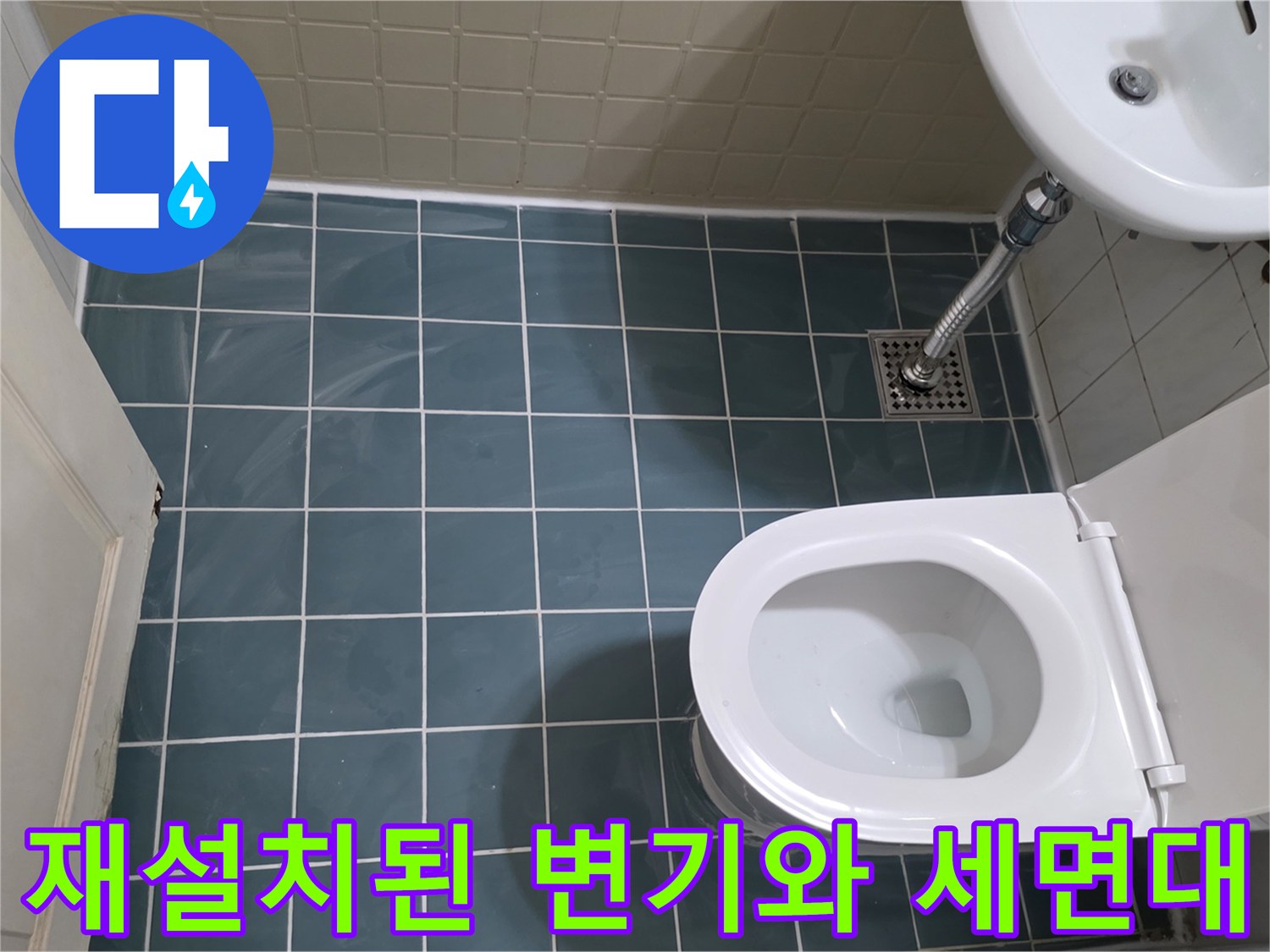 화장실-바닥-배관-보수-후-깨끗하게-재설치된-변기와-세면대 모습