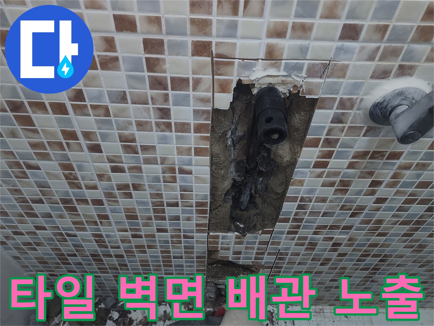 강동구 성내동 현장-타일 굴착 후 드러난 파손된 배관 모습