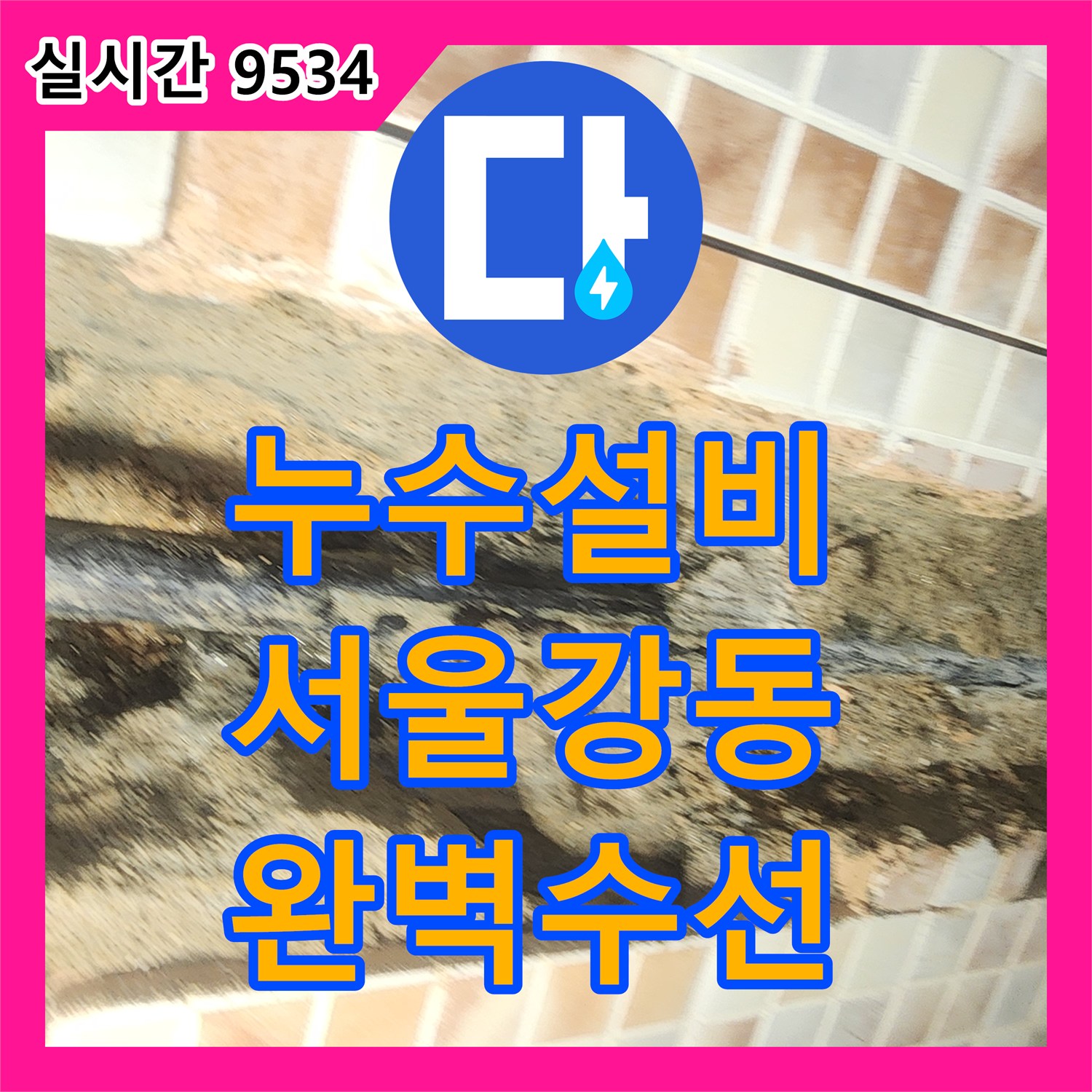 누수설비 전문 장비를 활용해 성내동 아랫층 누수의 원인이 된 매립관 결함을 수선한 서울 강동구 공사