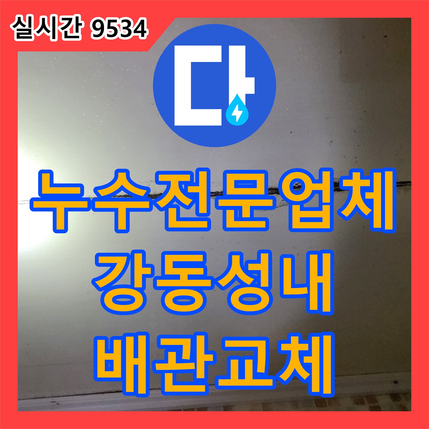 누수전문업체 기술로 아랫층 천장 누수를 유발한 매립 배관을 교체한 서울 강동구 성내동 사례