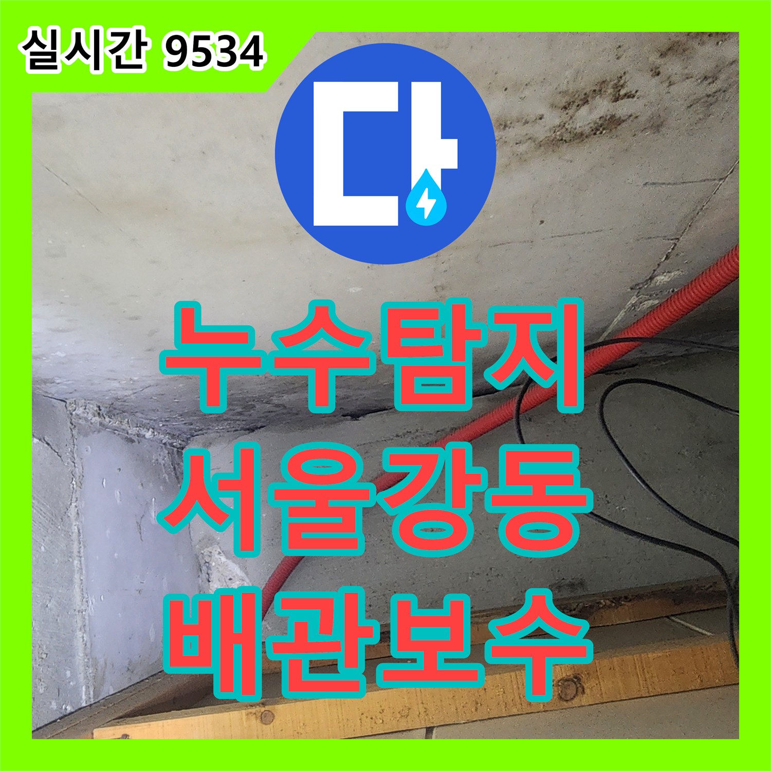 누수탐지 아랫층 천장 누수 피해를 유발한 매립 배관 결함을 찾아 보수한 서울 강동구 성내동 현장