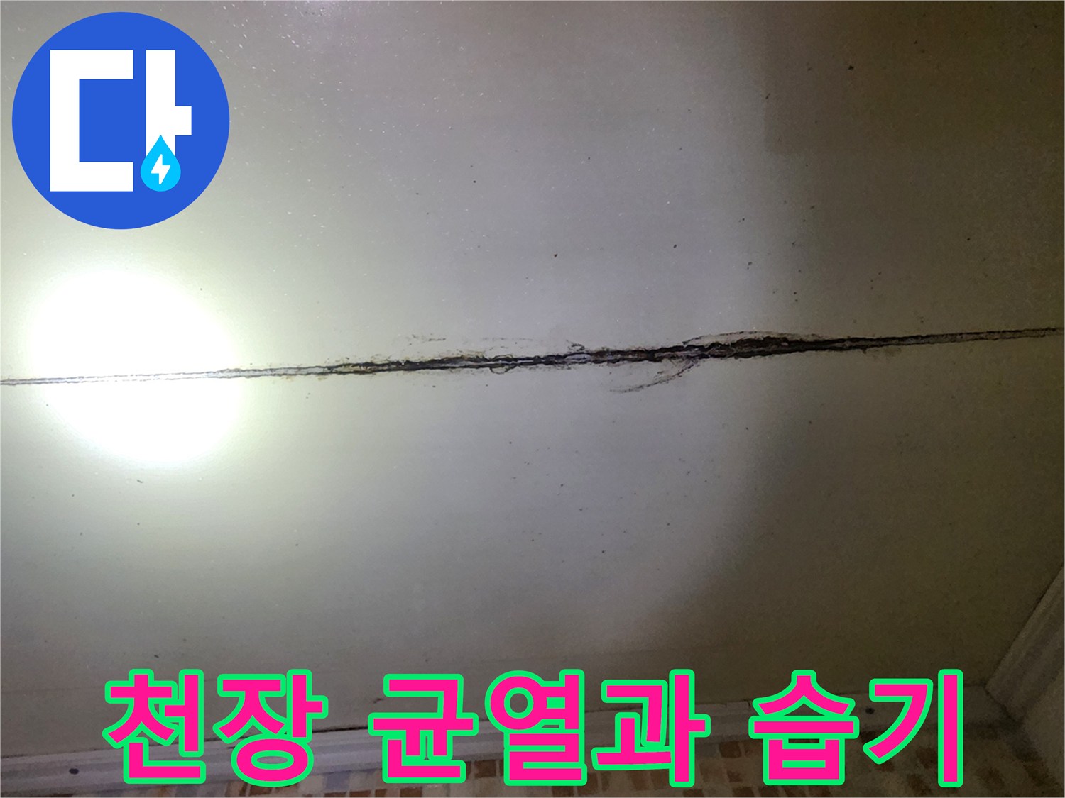 천장 마감재 사이의-균열 및 곰팡이 발생 부위