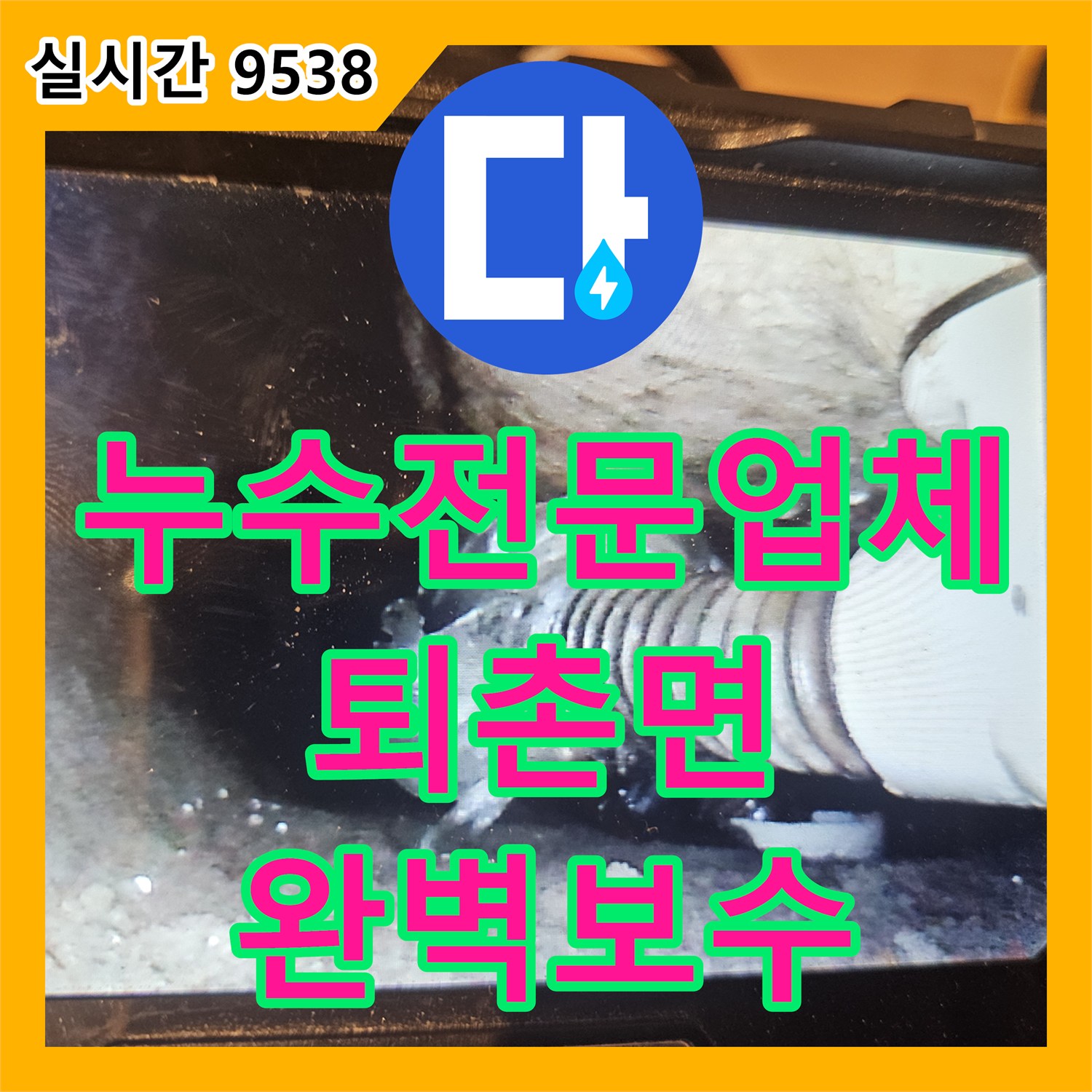누수전문업체 욕실 내시경 카메라로 발견한 배수관 파손 부위를 연장 교체한 과정 경기 광주시 퇴촌면