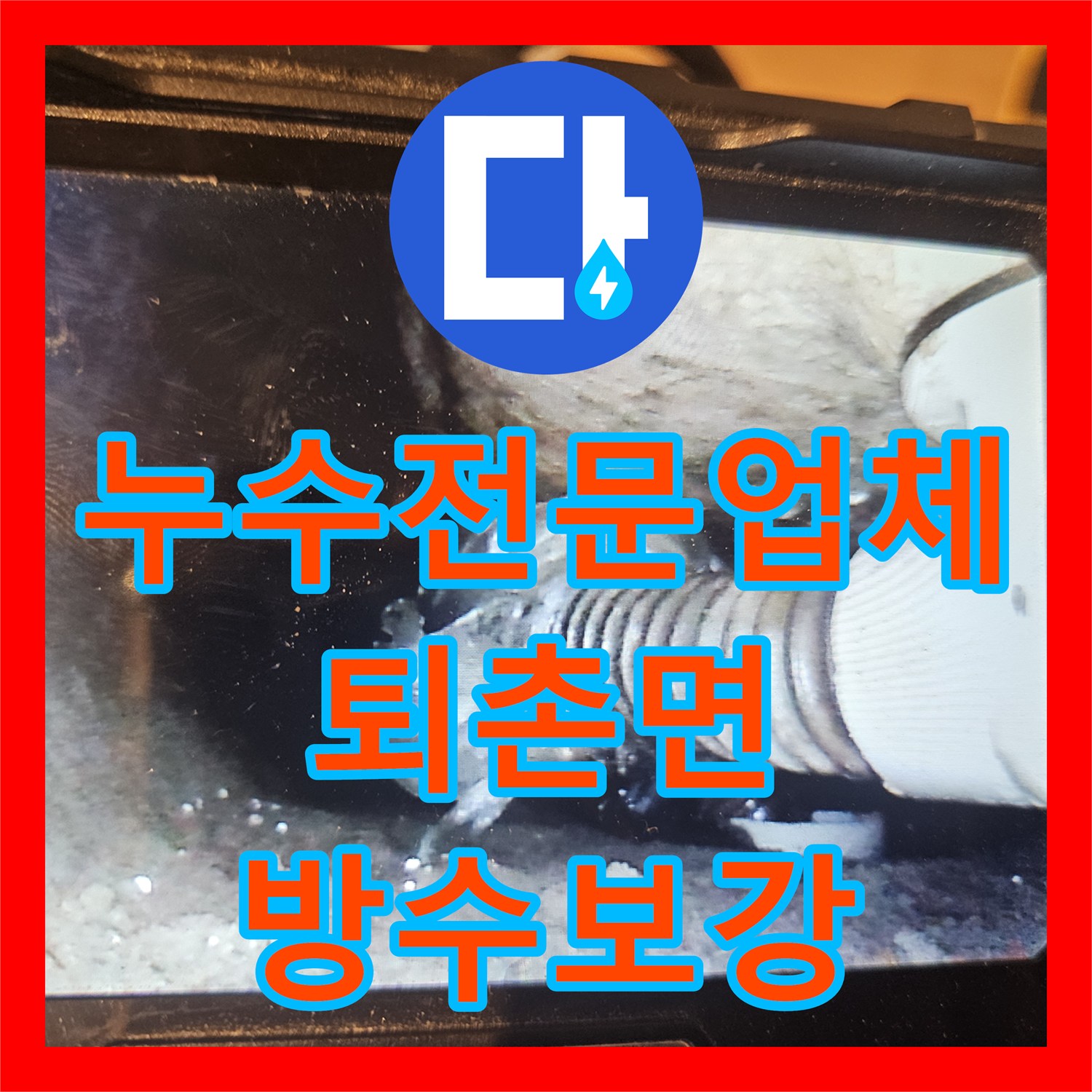 누수전문업체 욕조 배수구 틈새로 인한 하부 천장 오염 해결 과정 경기 광주시 퇴촌면