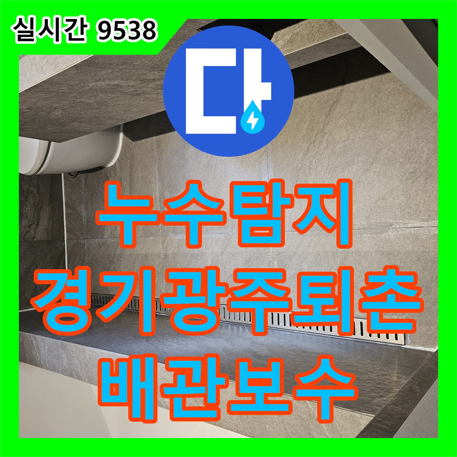 누수탐지 욕조 배수관 연결부 결함으로 인한 하부 습기 문제를 정밀하게 보수한 사례 경기 광주시 퇴촌면