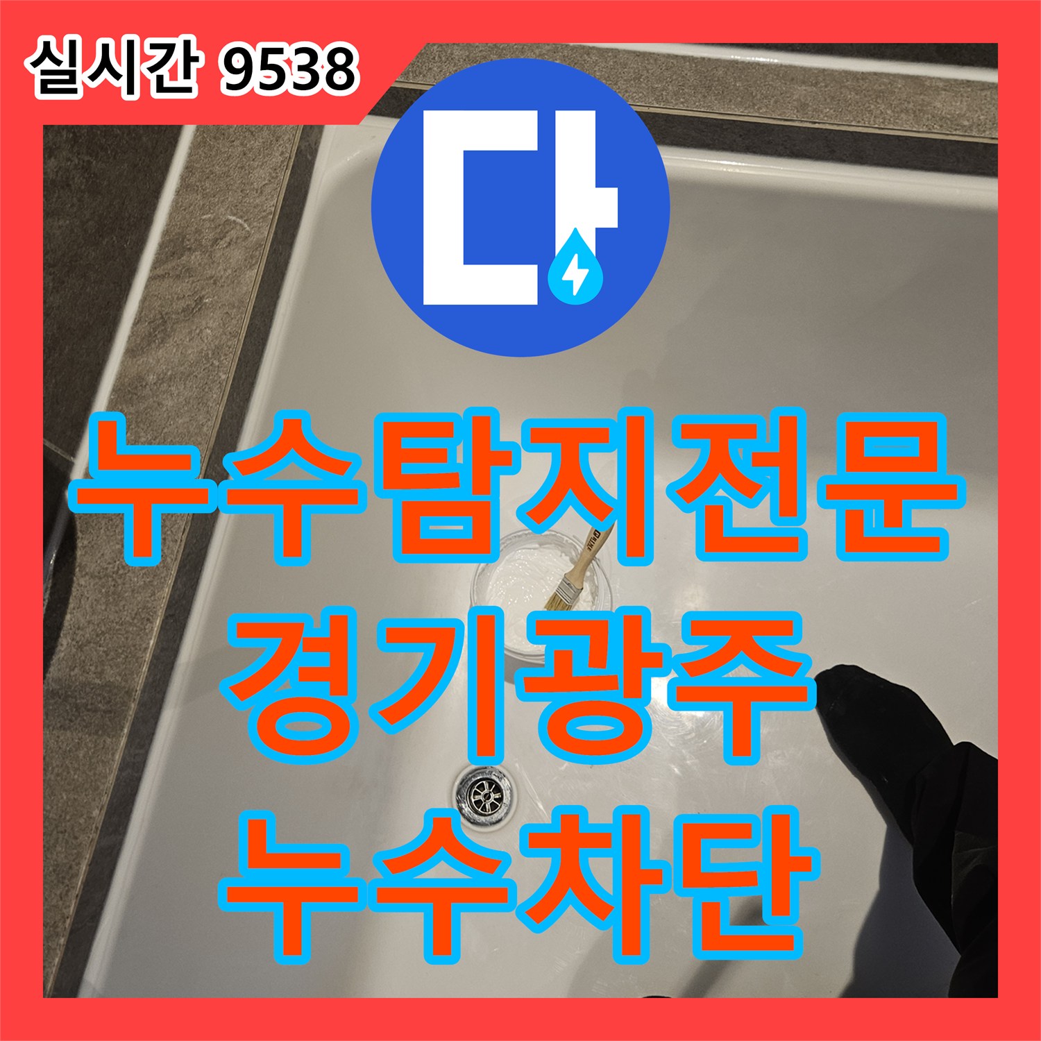 누수탐지전문 욕조 배관 연결부 파손 및 길이 부족 문제를 내시경으로 진단해 보수한 경기 광주시 퇴촌면 현장