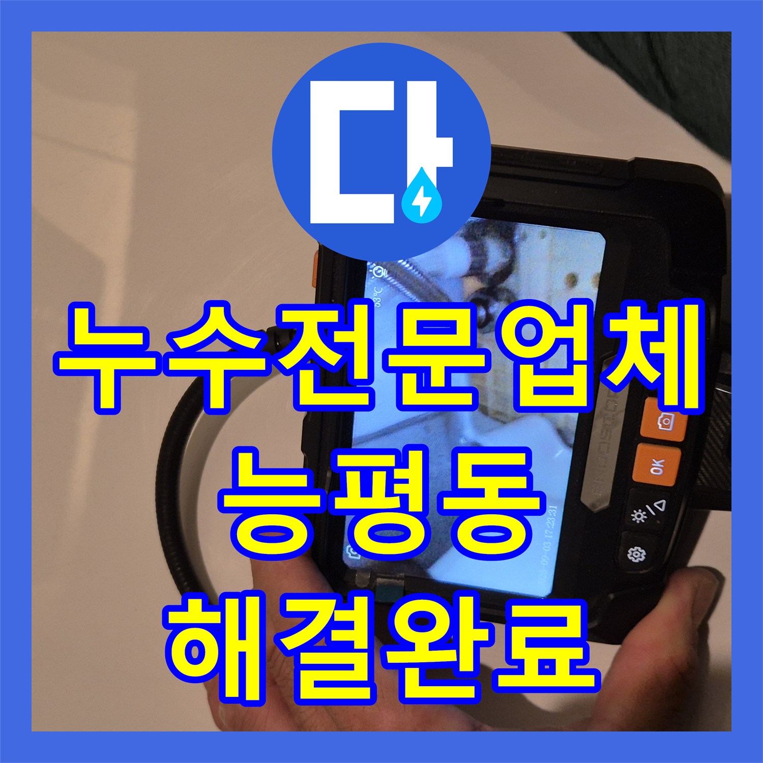 누수전문업체 아랫집 천장 곰팡이 원인이 된 변기 배관과 유가 방수층 보수 경기 광주시 능평동