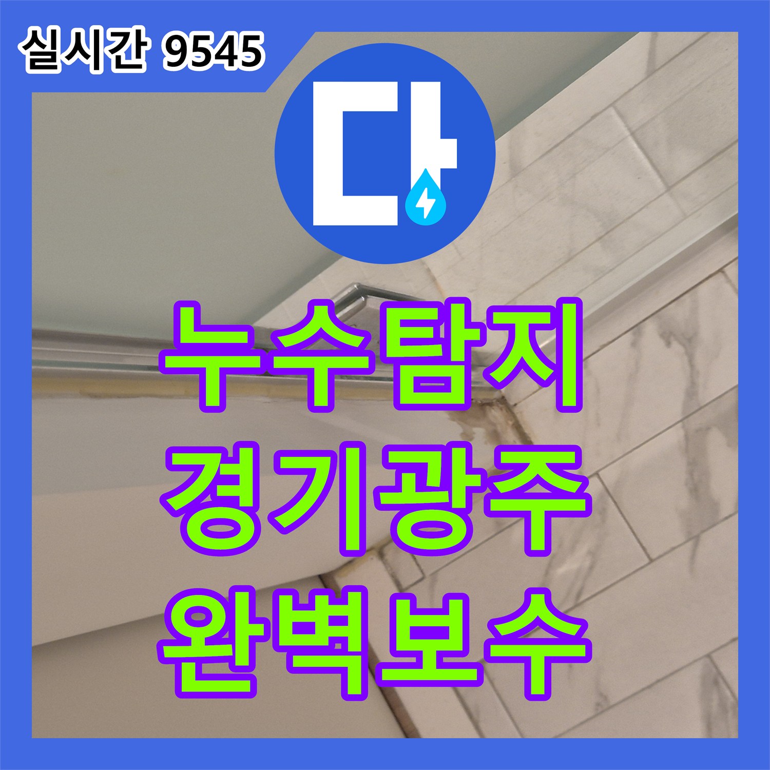 누수탐지 아랫집 천장 곰팡이 원인이 된 변기 배관 결함과 방수층 보수 과정 경기 광주시 능평동