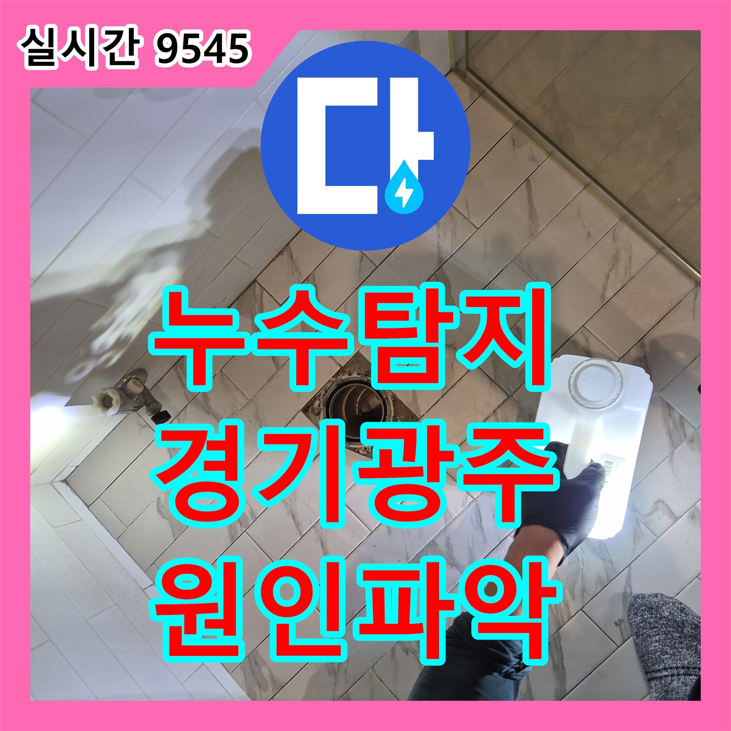 누수탐지 아랫집 천장 곰팡이 원인이 된 일체형 변기 배관 결함과 방수층 보수를 진행한 경기 광주시 능평동 사례