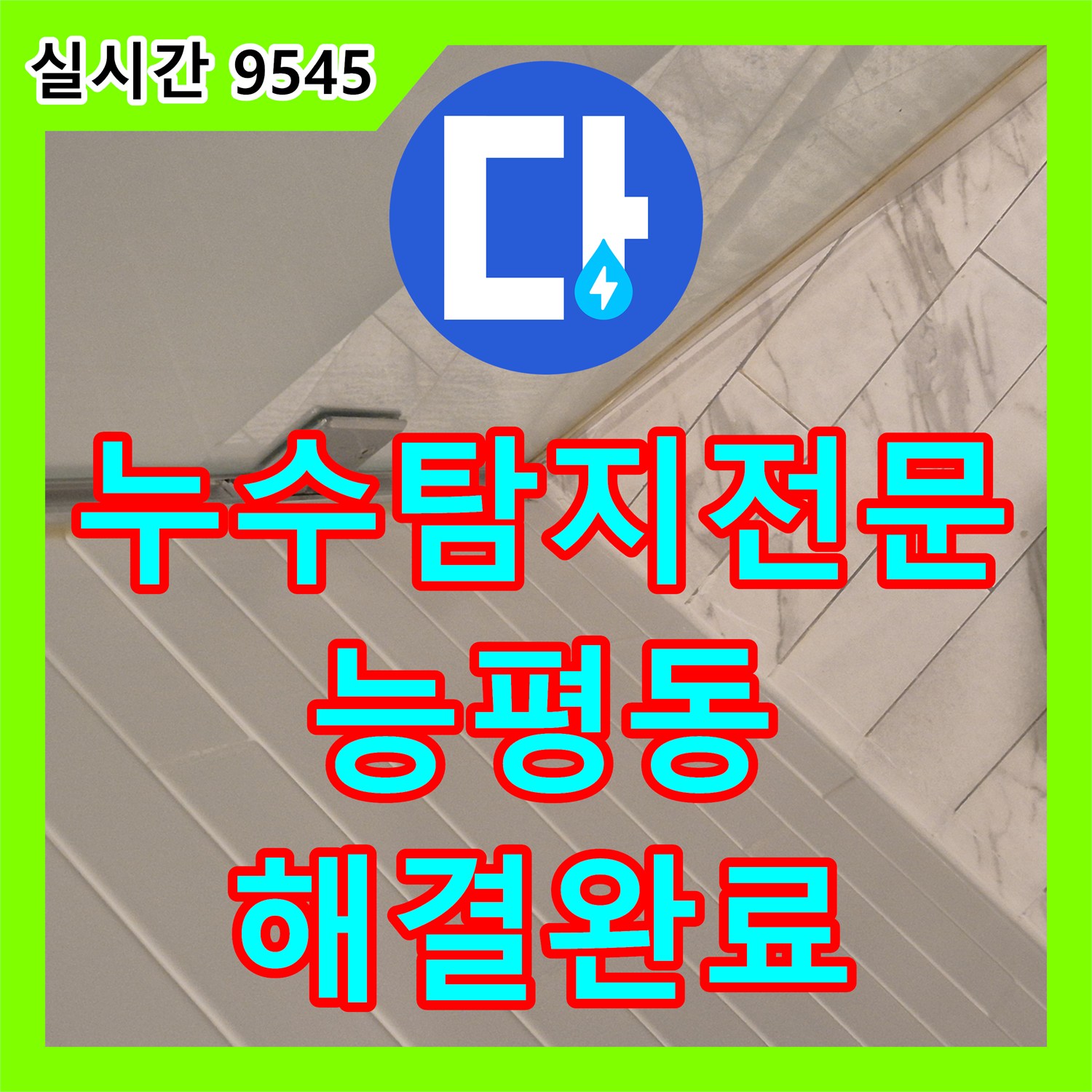 누수탐지전문 아랫집 천장 누수를 유발한 변기 배관 결함 및 화장실 전체 침투 방수 작업 경기 광주시 능평동