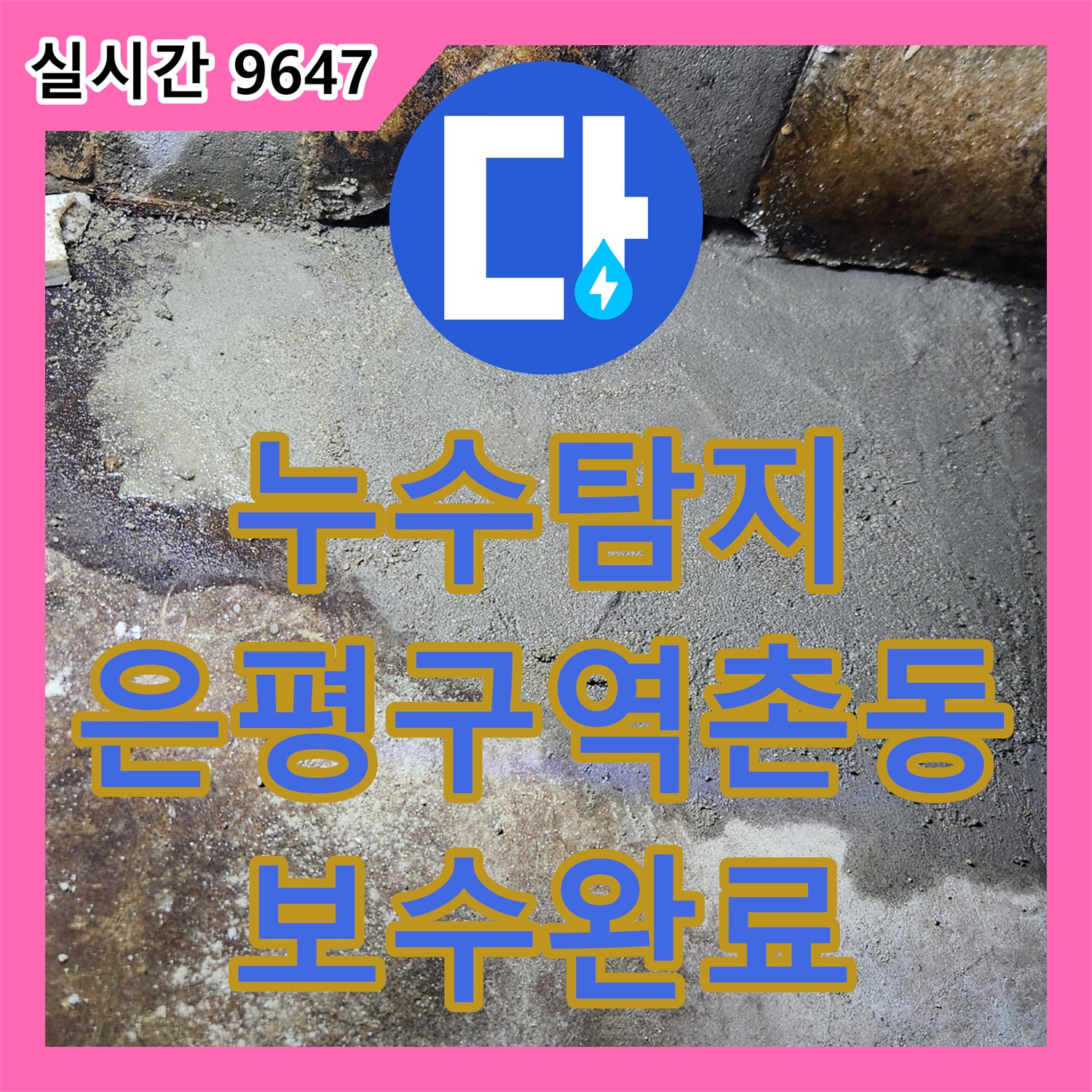 누수탐지 빌라 아래층 천장으로 물방울이 떨어지는 원인을 찾아 직수 배관을 보수한 사례 서울 은평구 역촌동