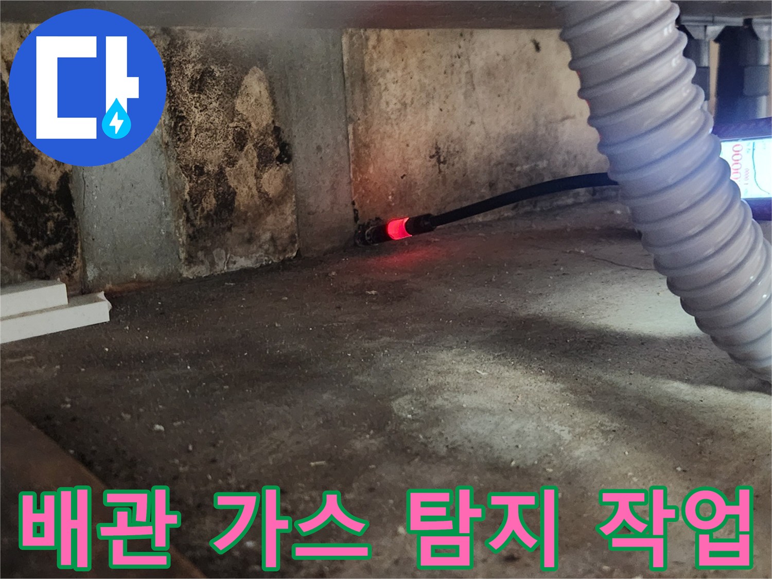 은평구 역촌동 현장에서 가스식 탐지 장비를 사용해 누수를 추적하는 장면