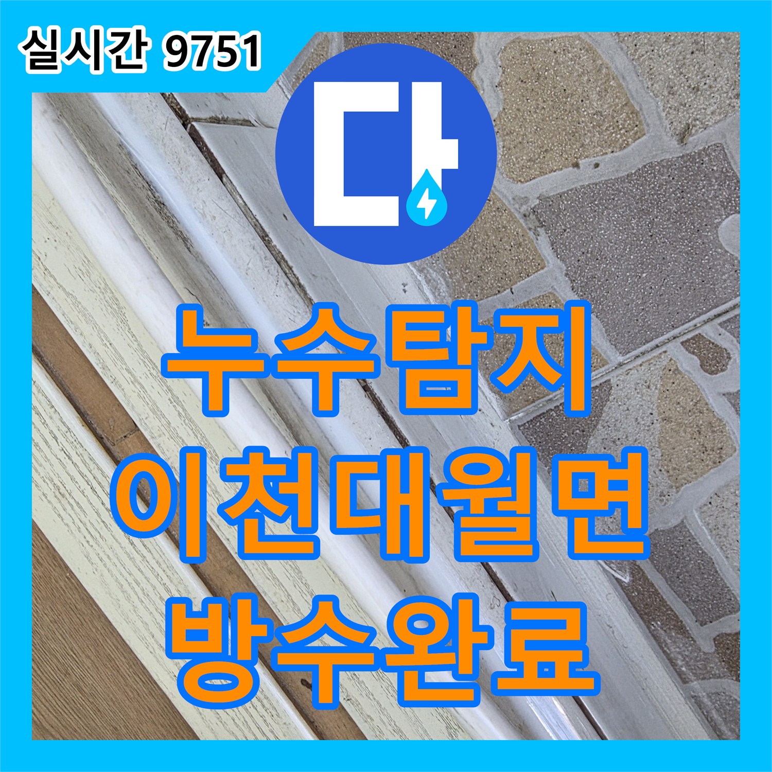 누수탐지 아랫집 뒷베란다 천장 누수 원인을 분석하고 방수 보수를 진행한 경기 이천시 대월면 사동리 현장