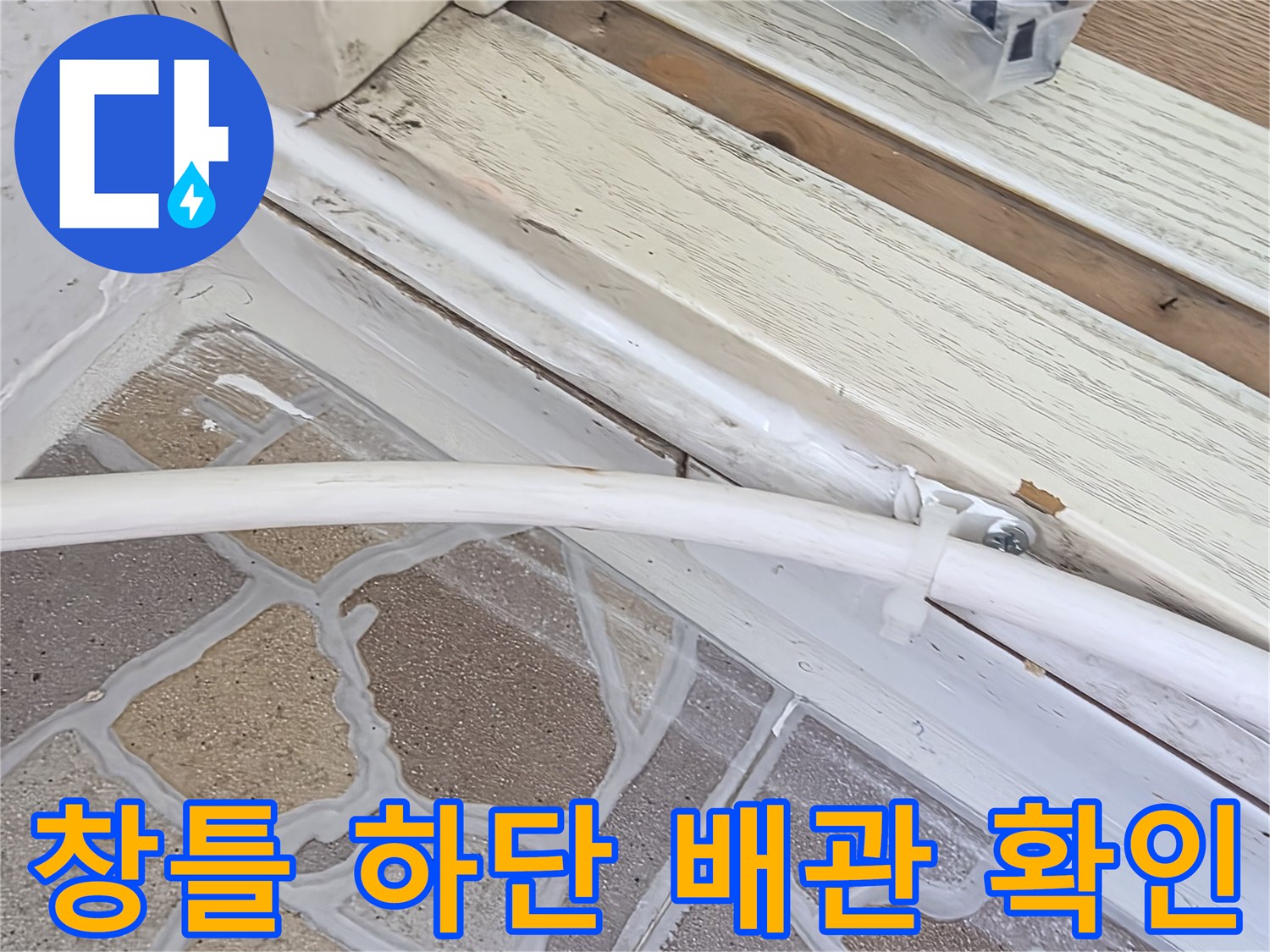 배관 주변과 샤시 하단부의 노후된 마감재 상태를 근접 촬영하였습니다.