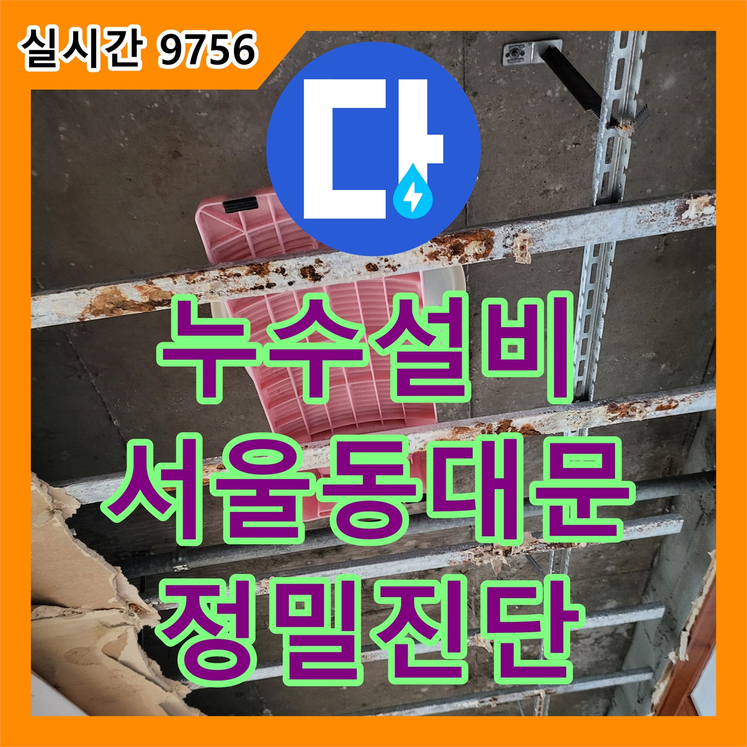 누수설비 한 달째 지속된 아랫집 안방 천장 누수를 정밀 진단으로 해결한 서울 동대문구 장안동 사례