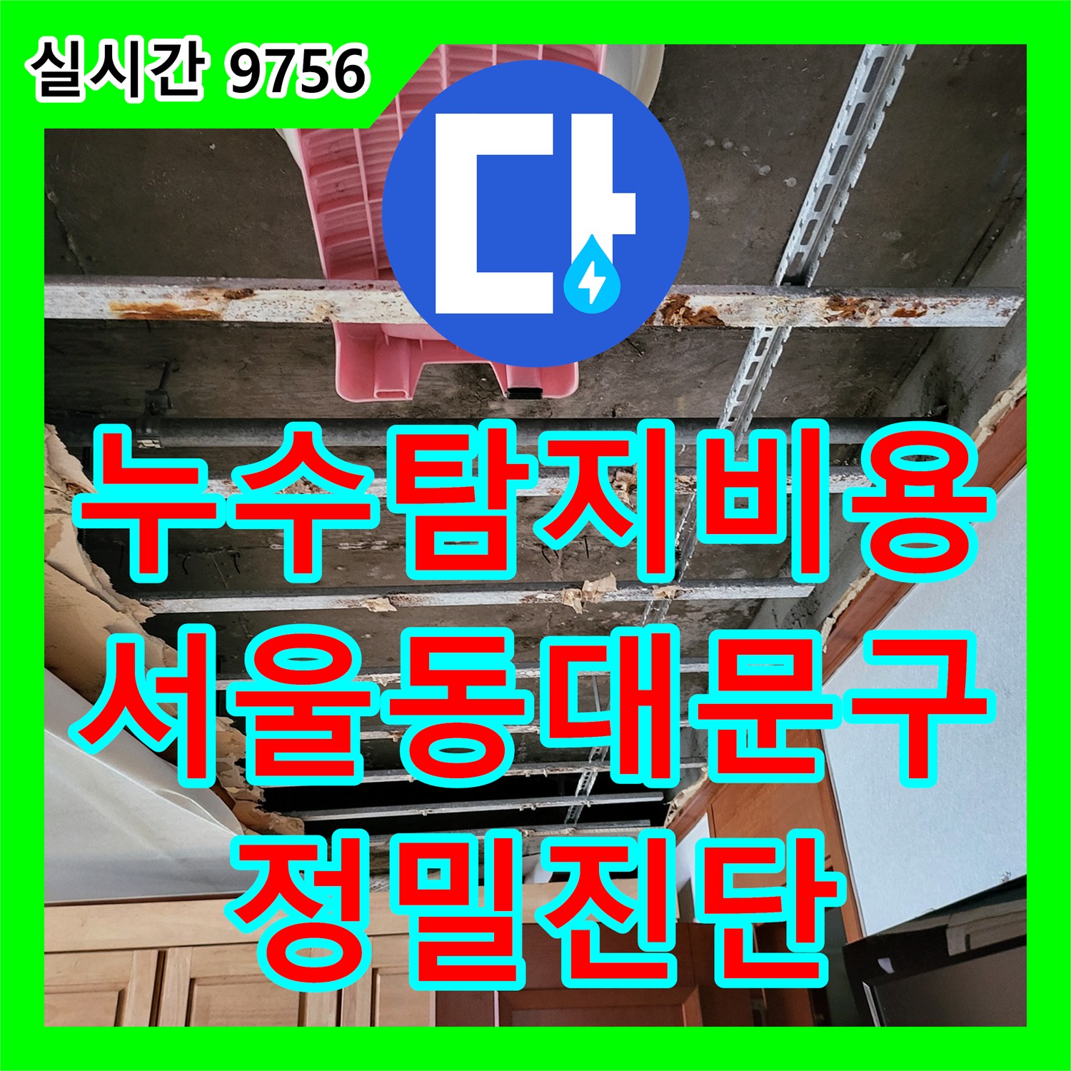 누수탐지비용 고민보다 정확한 진단이 우선인 아랫집 안방 천장 누수 해결 서울 동대문구 장안동 사례