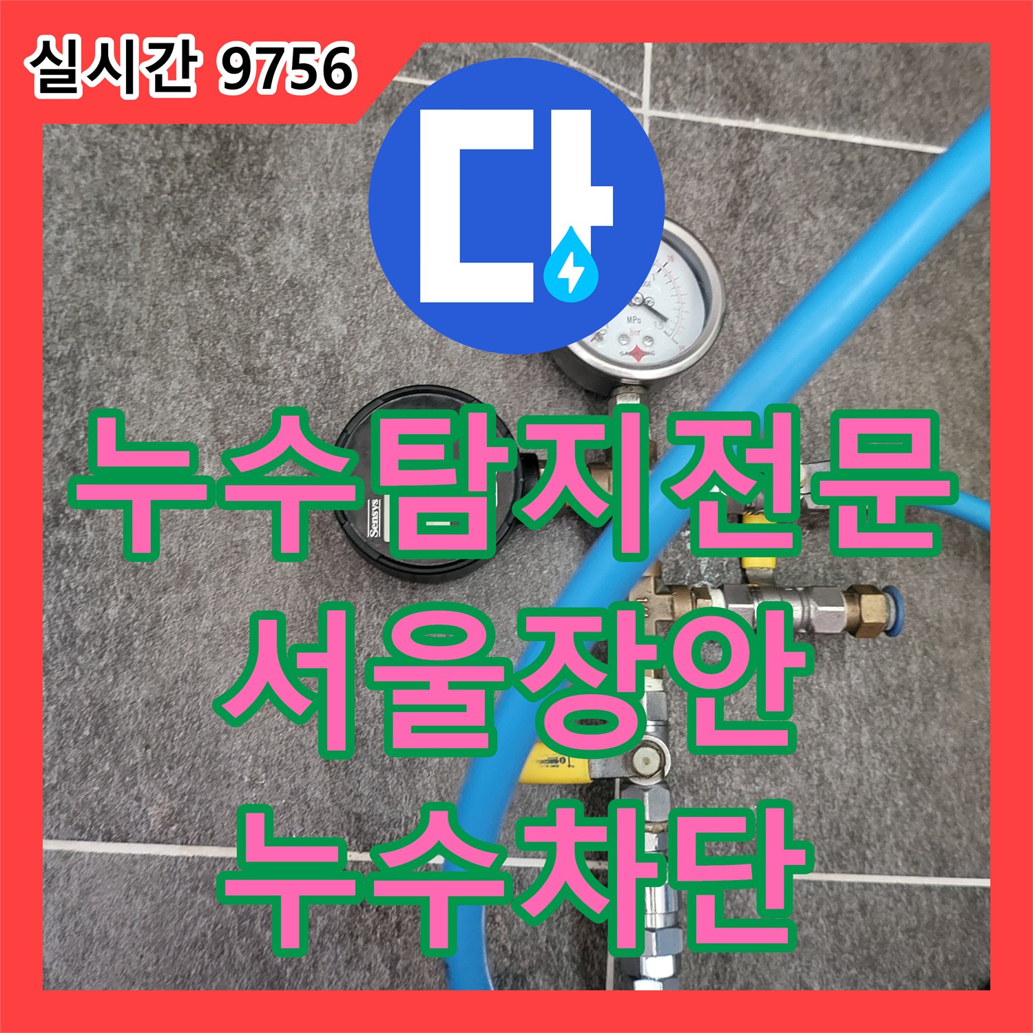 누수탐지전문 타 업체 실패한 미세 누수 지점을 공압 테스트로 완벽히 찾아낸 서울 동대문구 장안동 아파트 현장