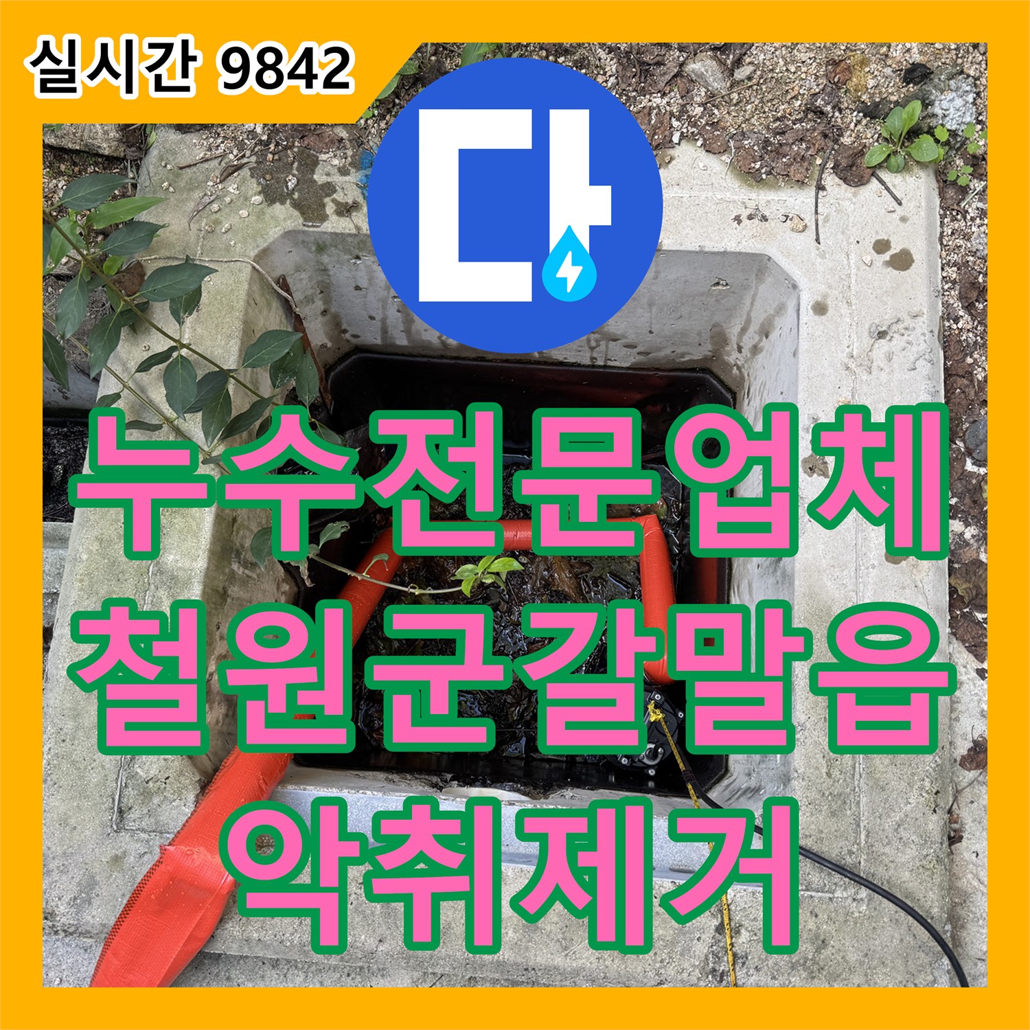 누수전문업체 집수정 내부에 쌓인 슬러지를 제거하여 악취 민원을 해결한 강원특별자치도 철원군 갈말읍 신철원리 현장입니다