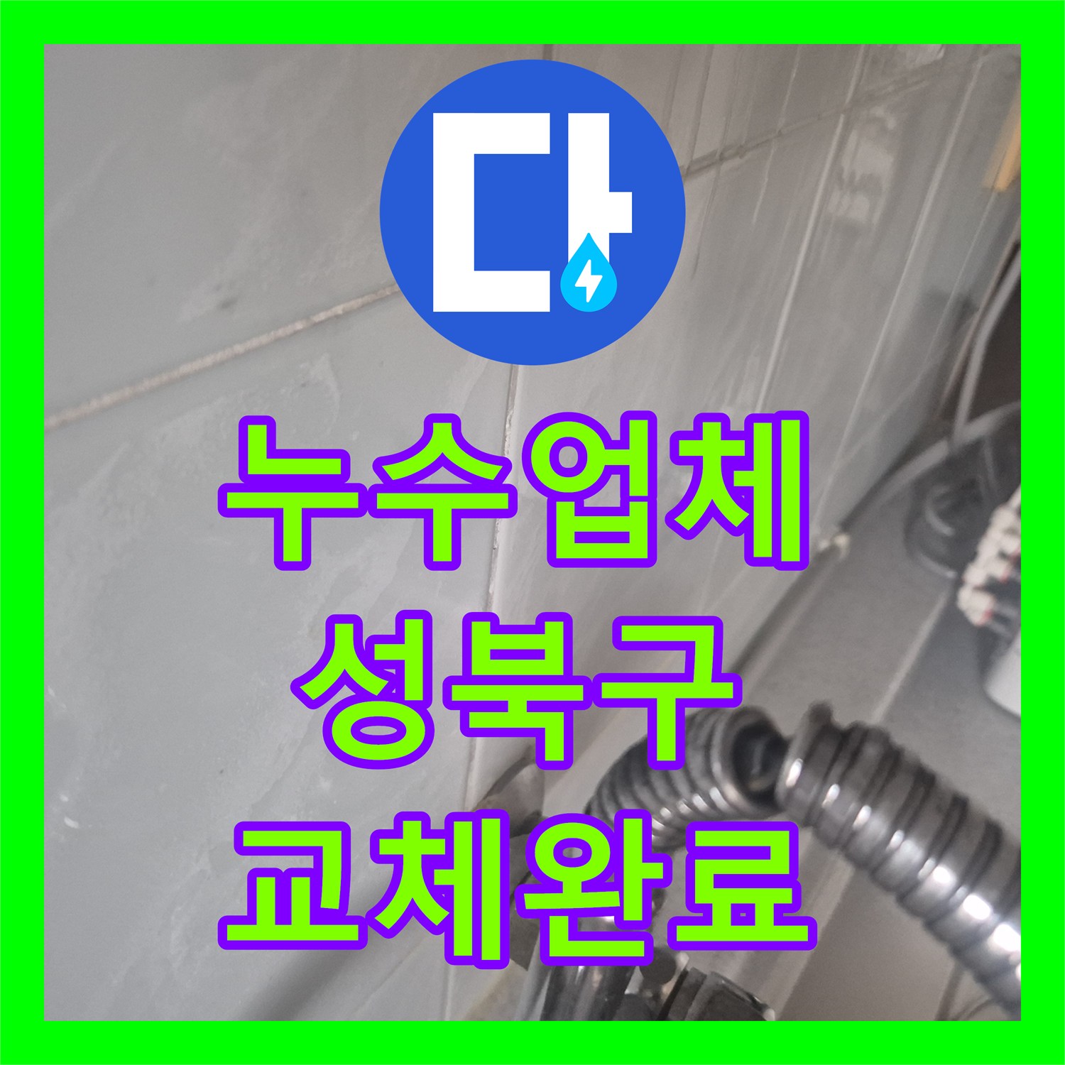 누수업체 서울 성북구 동소문동4가 싱크대 수전 누수 해결 및 교체 후기