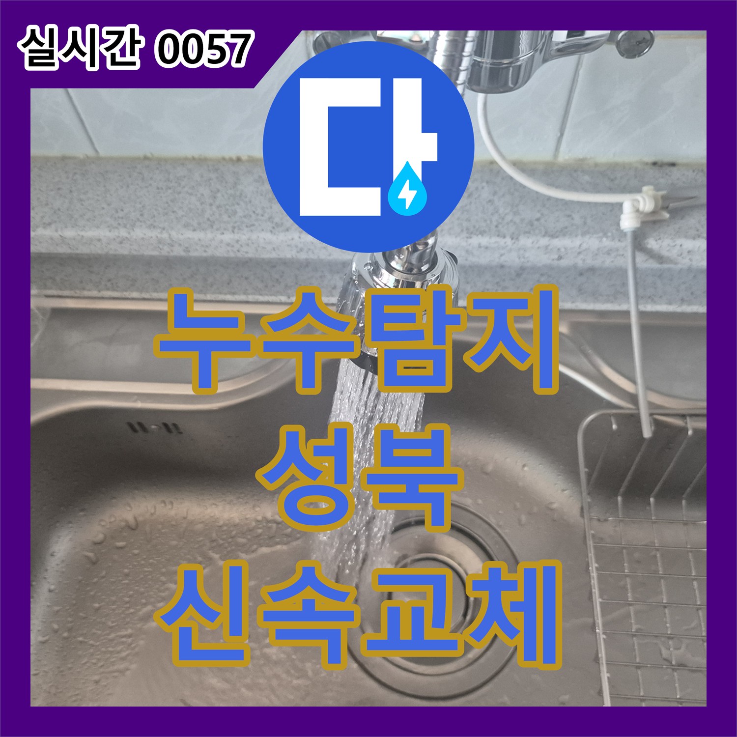 누수탐지 서울 성북구 동소문동4가 싱크대 수전 누수 지점을 찾아 신속하게 교체한 후기